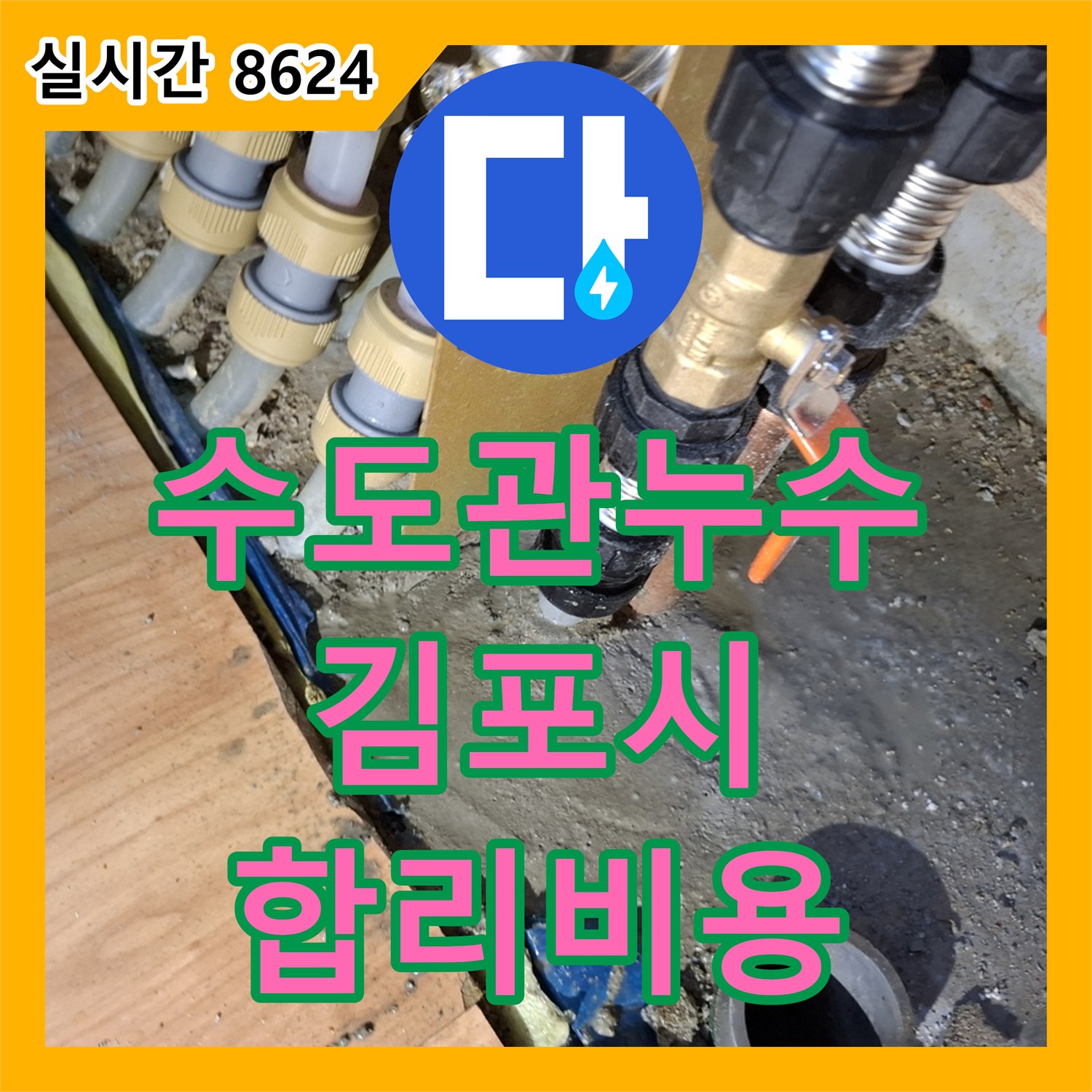 누수공사비용 합리적인 김포 감정동 주택의 수도관 연결 부위 누수 해결