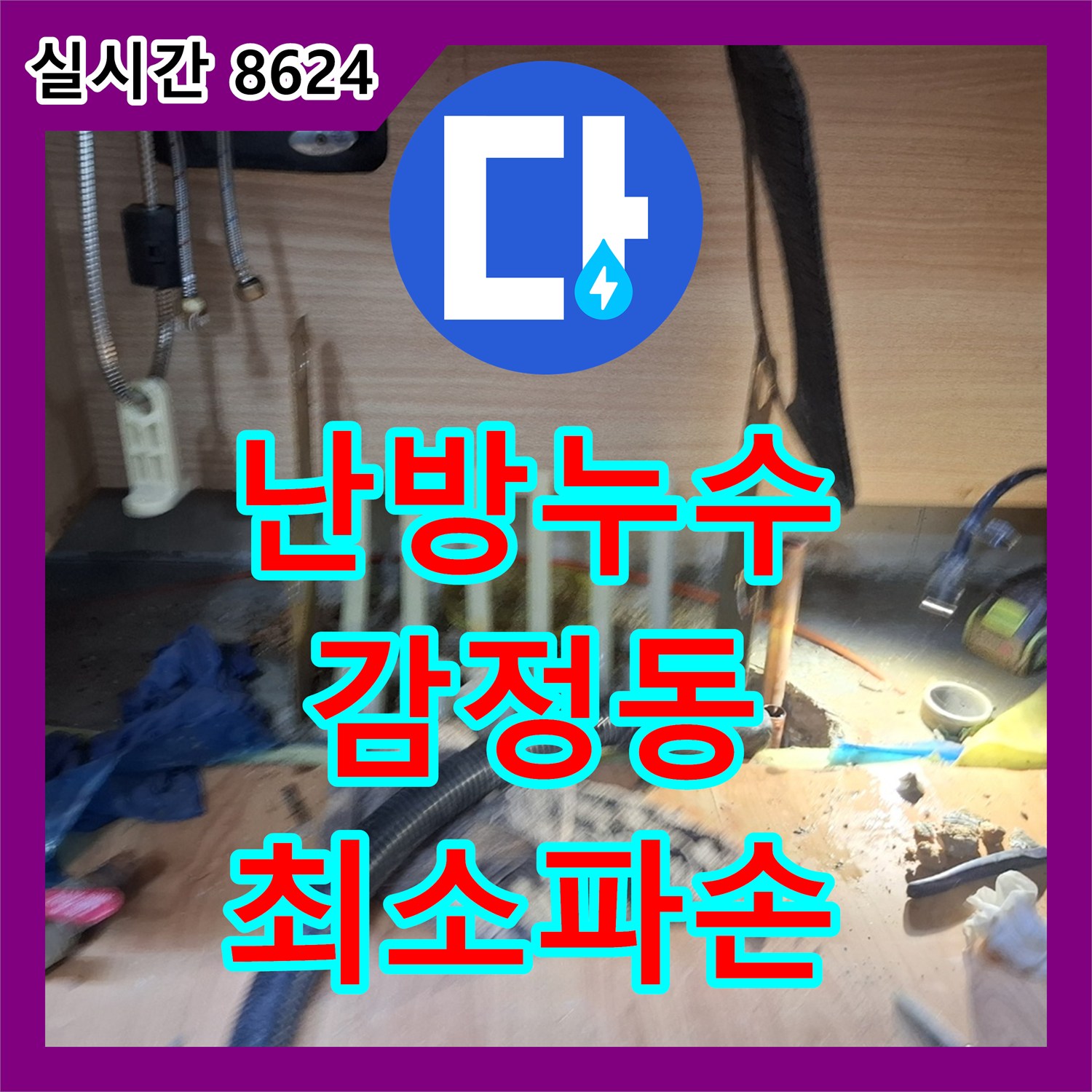 누수전문업체가 김포 감정동 난방 배관 누수를 최소한의 파손으로 탐지하고 수리하는 기술