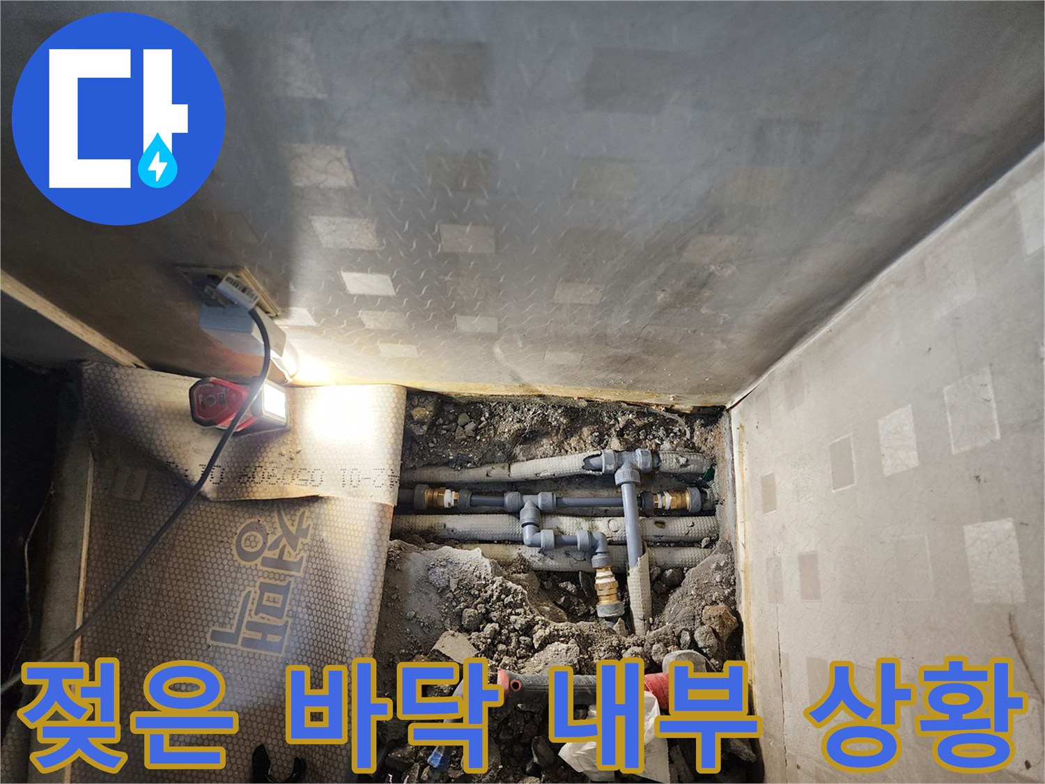 시흥 정왕동 누수 부위-물기가 스며든 흙과 배관