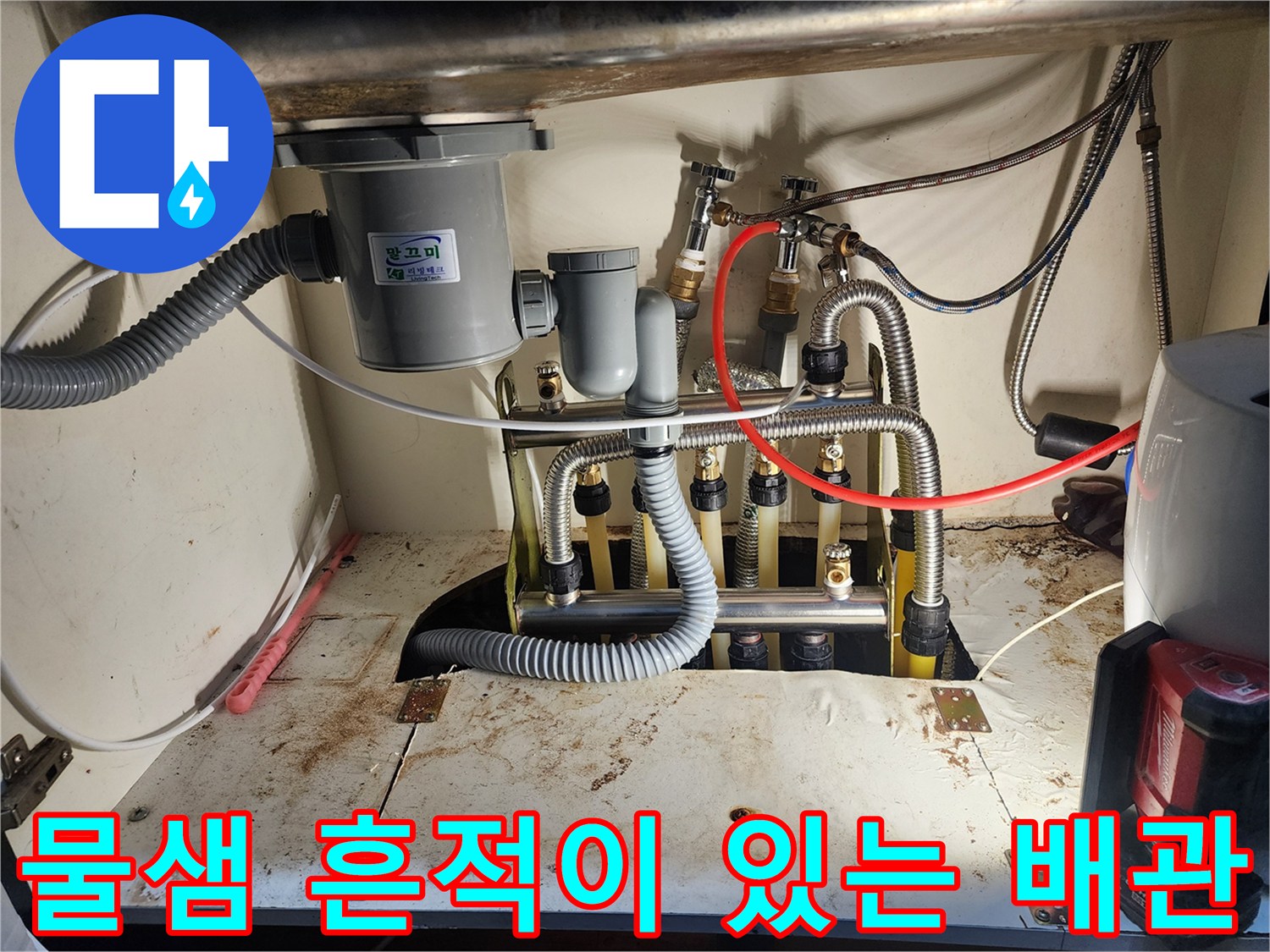 난방 분배기 구조-부식과 누수가 확인된 싱크대 하부 배관