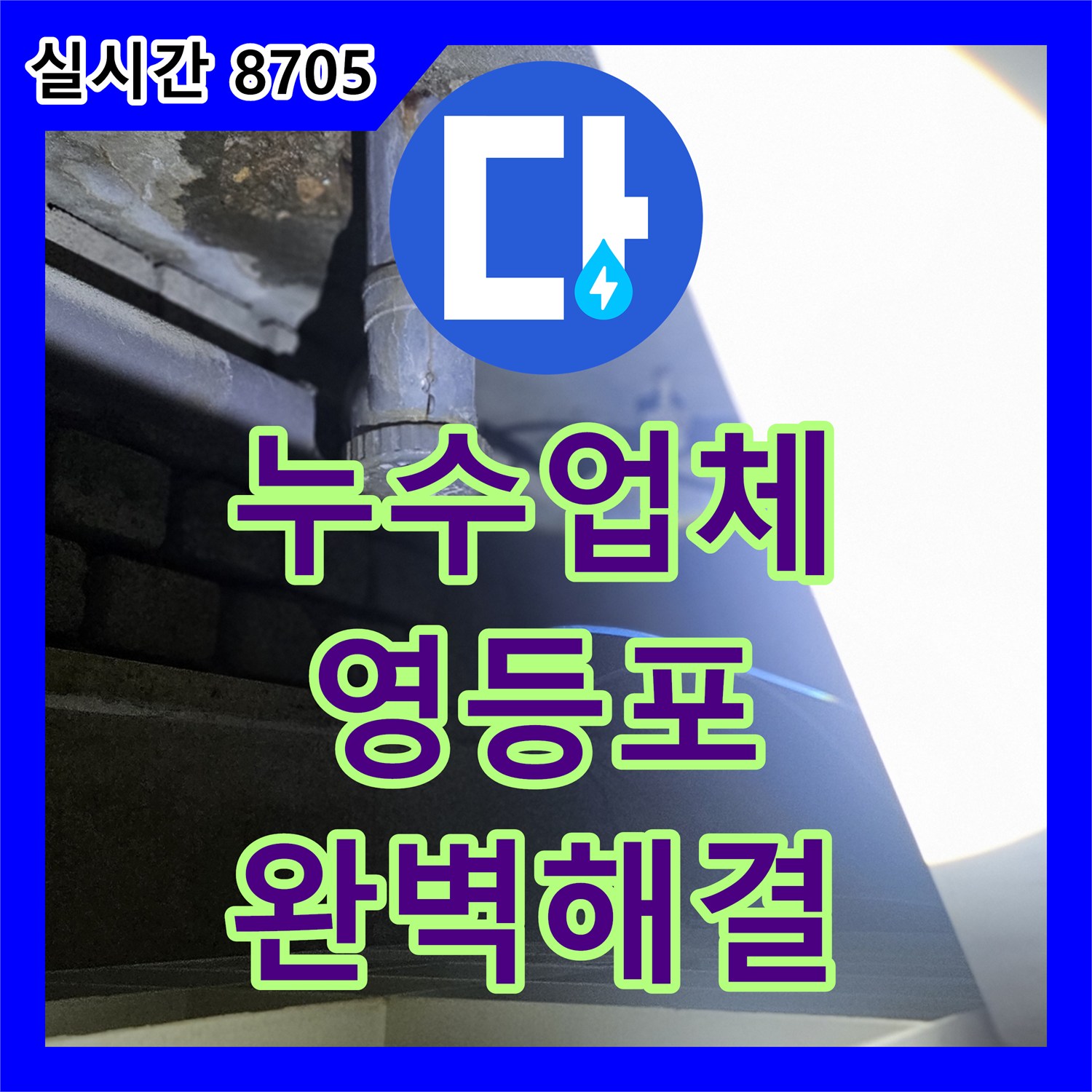 누수탐지전문업체로 발생한 단열재로 감싸진 보일러실 배관의 숨겨진 누수를 단열재 제거 후 이음새 집중 확인 및 전문 장비로 탐지 후 신속하게 보수 작업을 진행하여 안심시켜 드린 영등포구