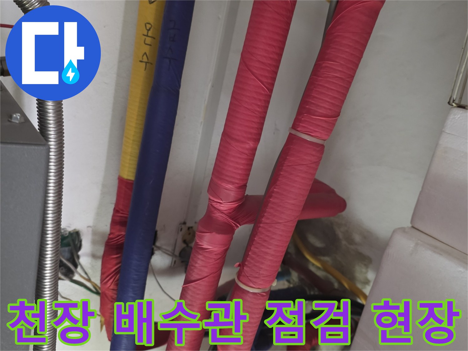 보온재로 마감된 화장실 배관의 상태를 촬영한 사진