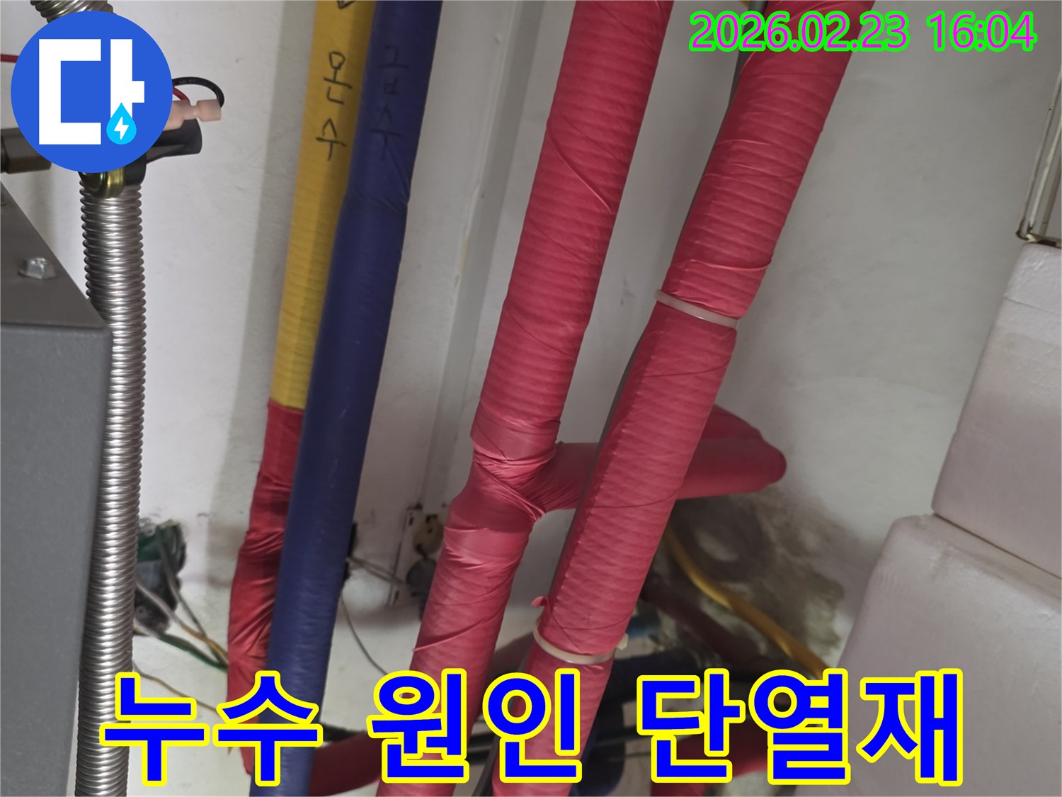붉은색 단열재로 감싸진 배관의 모습-단열재 아래 숨겨진 누수 원인을 분석하기 위한 현장