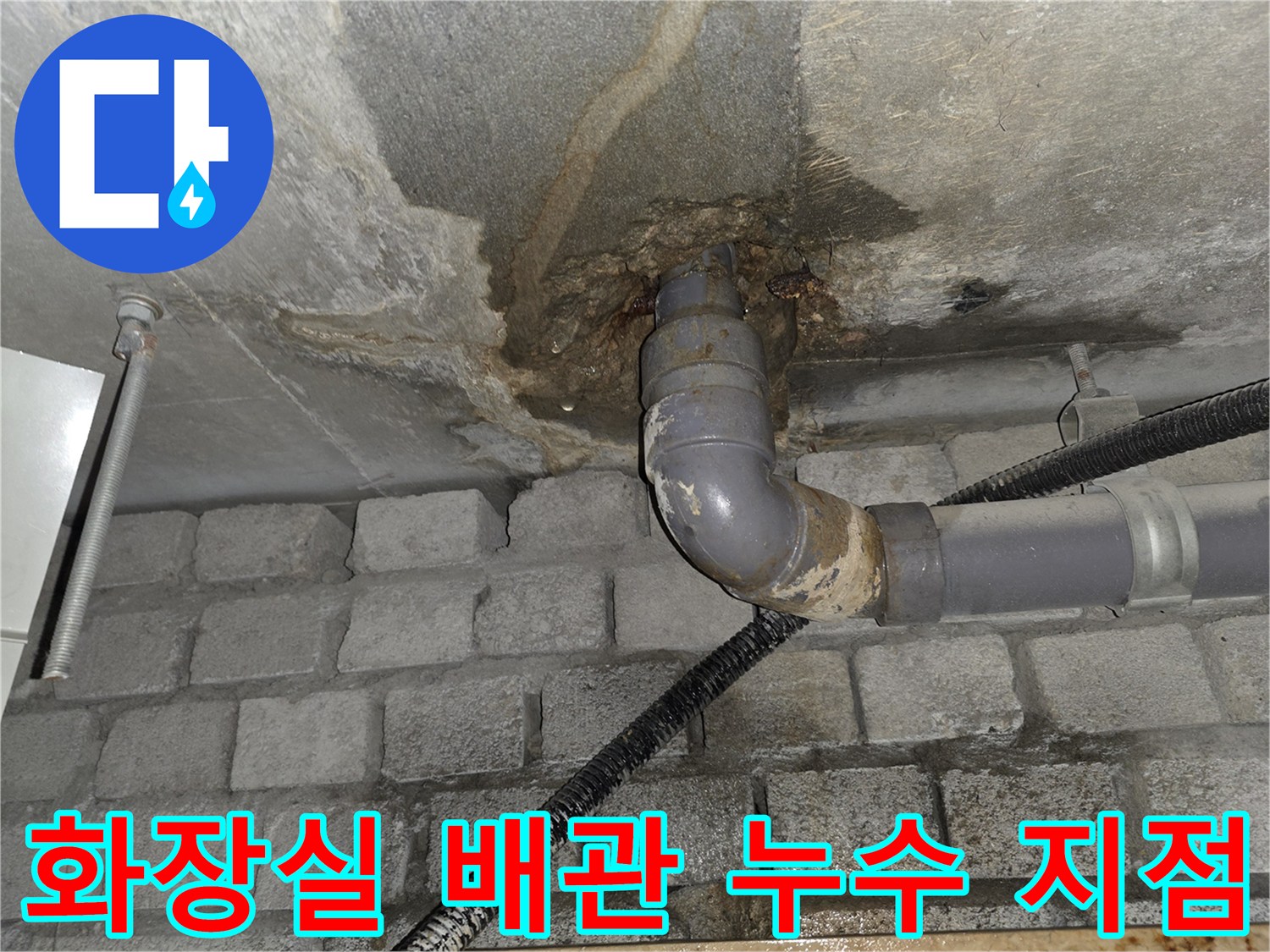 서초구-아랫집-화장실-천장-배관-주변-습기-및-오염-상태