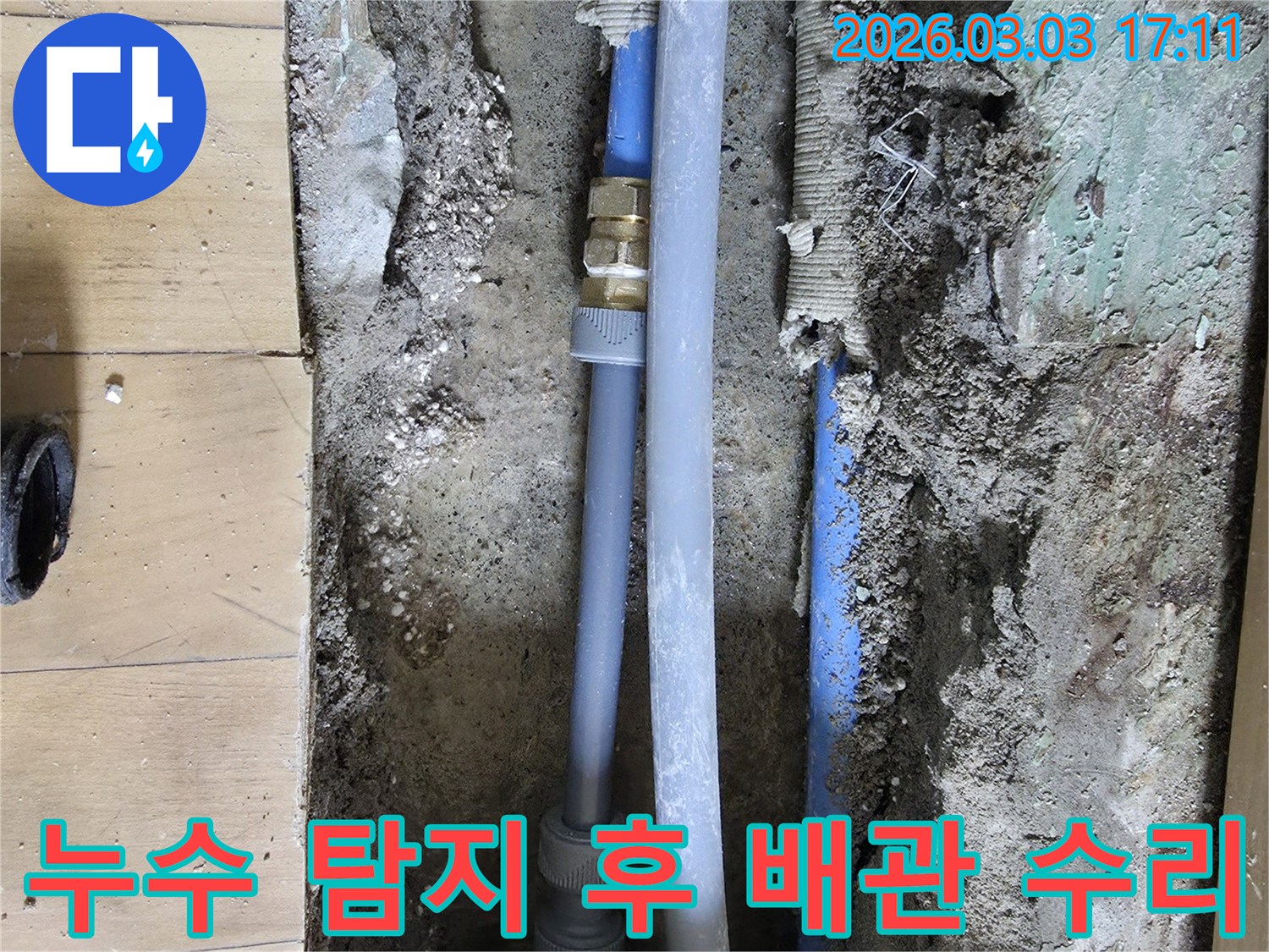 누수-탐지-후-바닥을-개방하여-누수-된-배관을-찾아내고-새로운-부속으로-교체하여-합리적인-비용으로-누수를-해결하는-과정