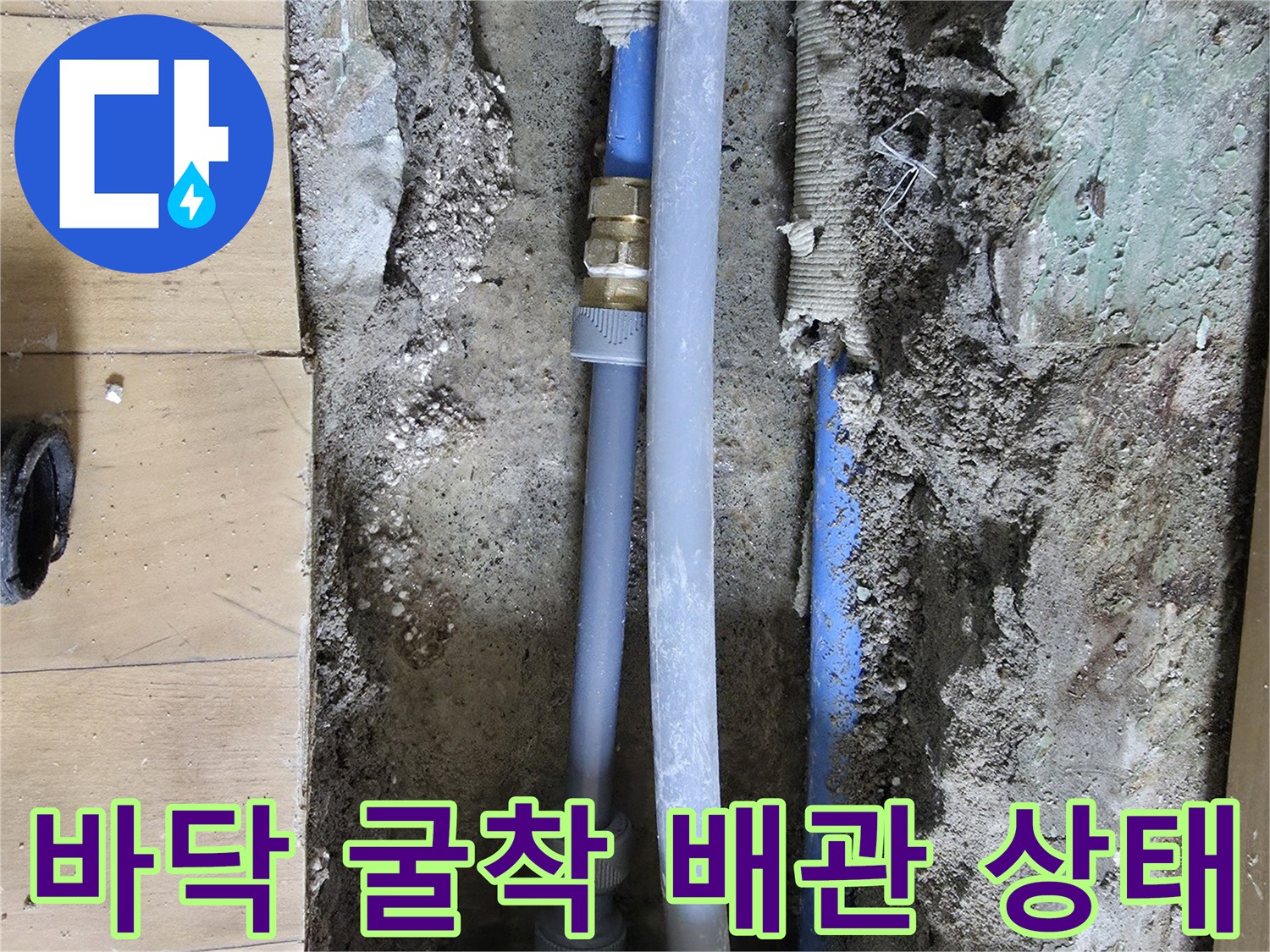 콘크리트 층 아래 노출된 파손된 난방 배관과 연결 부속