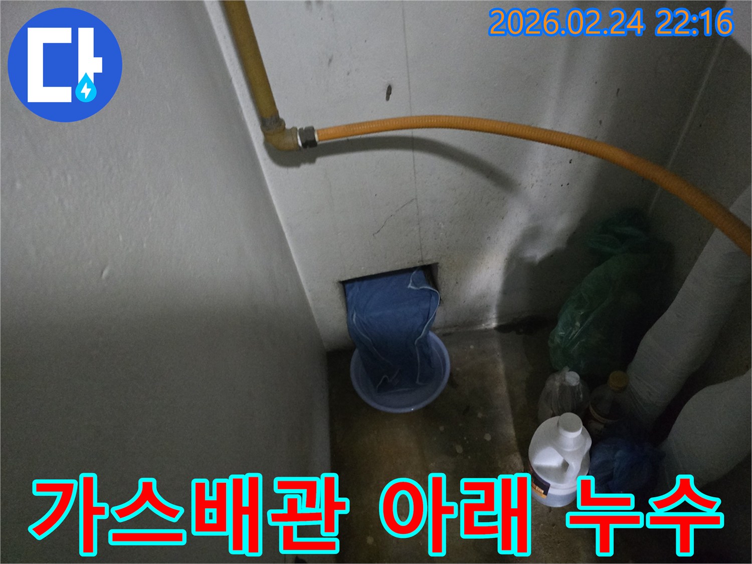 가스배관-아래-벽-구멍에서-물이-새어-나와-바가지에-받아지고-있는-누수-상황