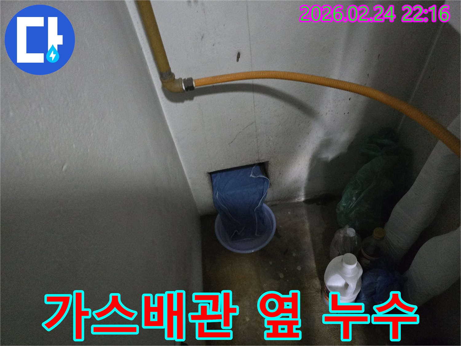 가스배관-아래-벽에서-물이-새어-나와-바가지에-받아지고-있는-누수-상황
