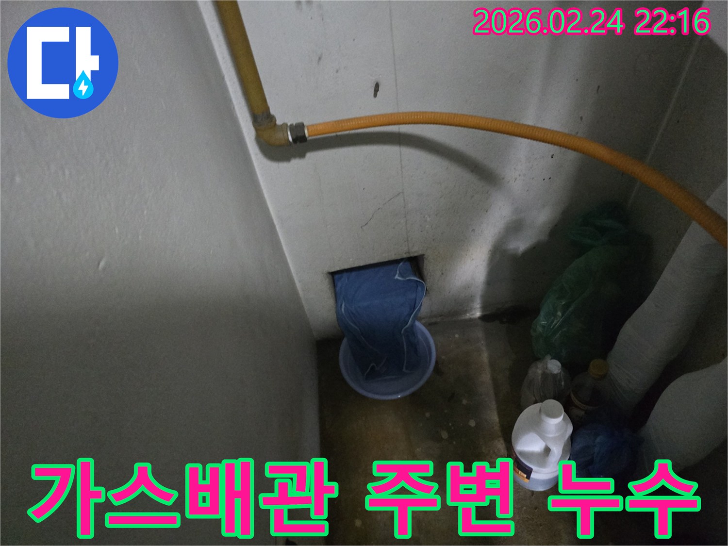 가스배관-옆-벽-구멍에서-물이-새어-나와-바가지에-받아지고-있는-누수-발생-장면