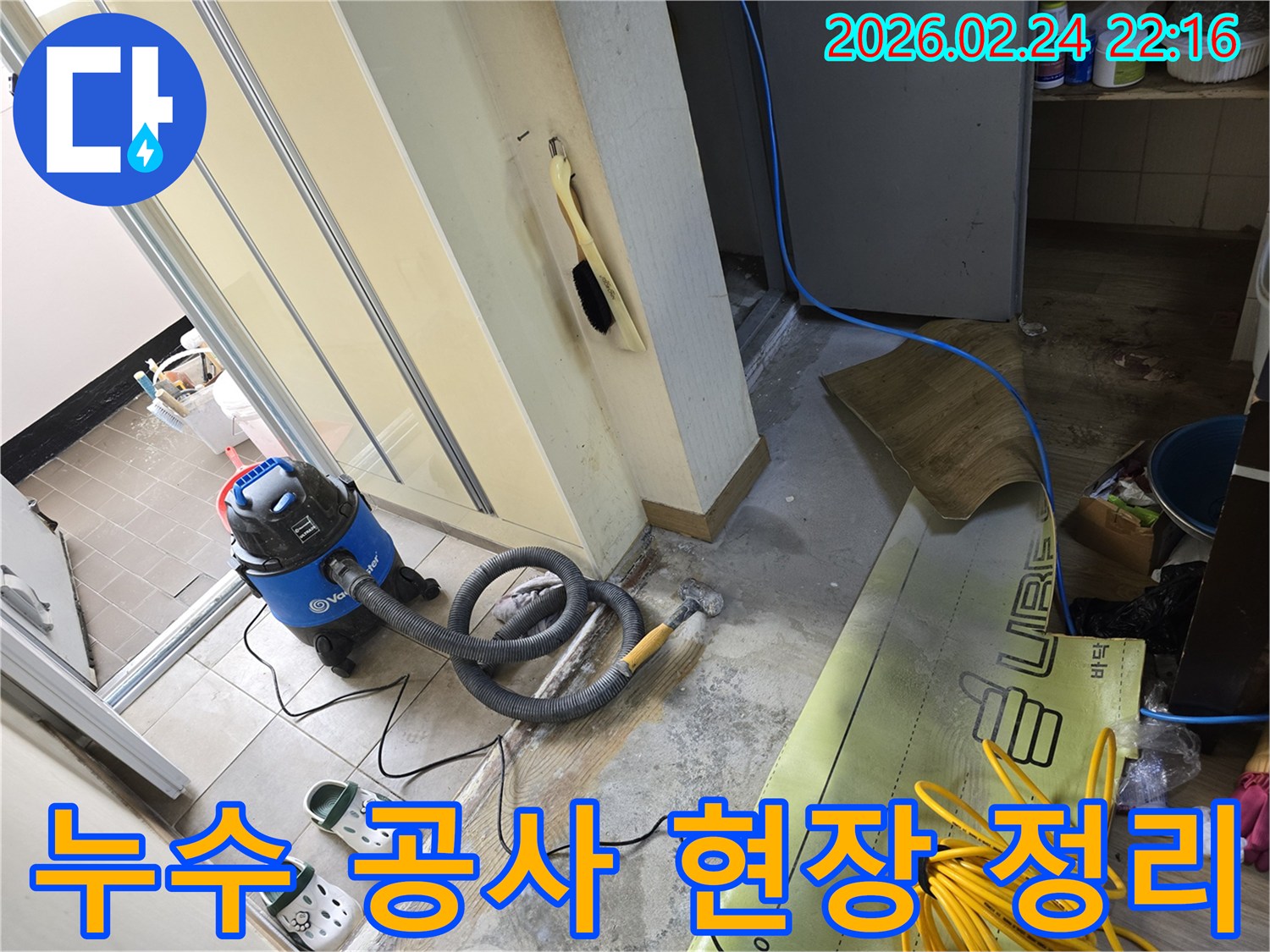 누수 탐지 및 보수 작업을 위해-현장을 정리하고-장비를 준비하는-공사 초기 단계입니다.