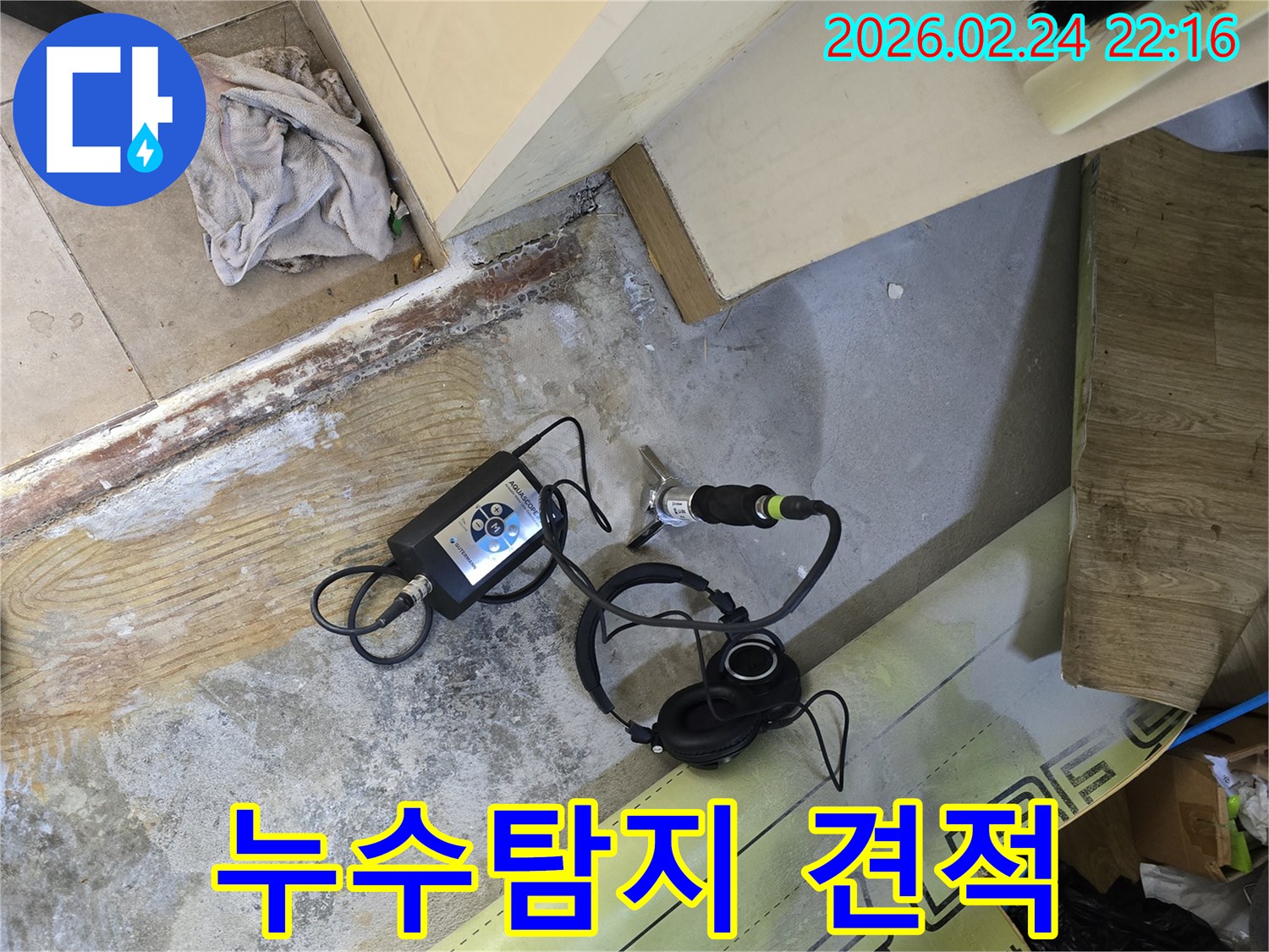 누수탐지 비용의-투명한 견적을 위해-전문가가-청음식 장비로-정밀 탐지하는 현장입니다