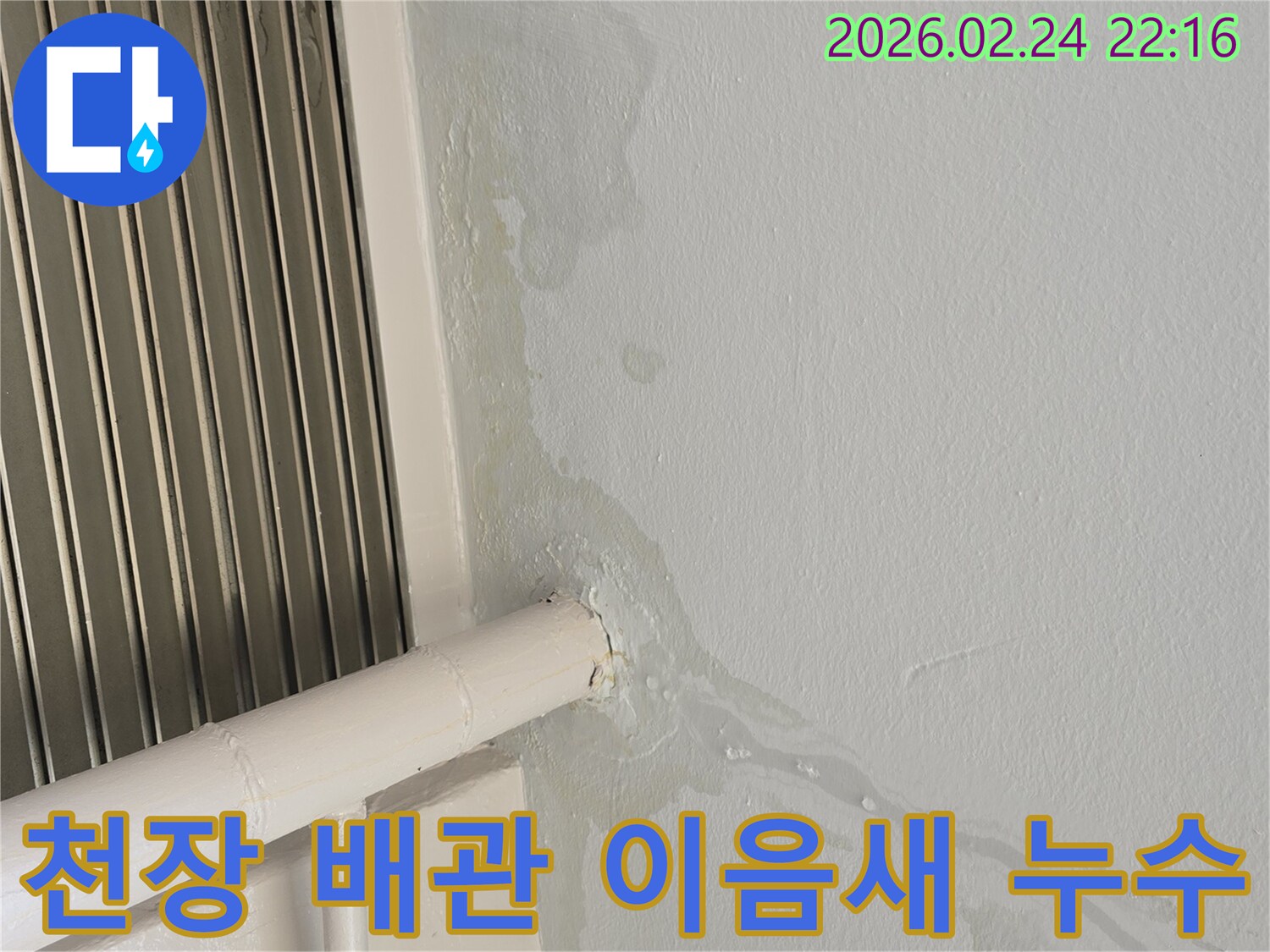 천장-배관-이음새에서-물이-새어-나와-벽면을-적시고-있는-누수-현장-사진입니다