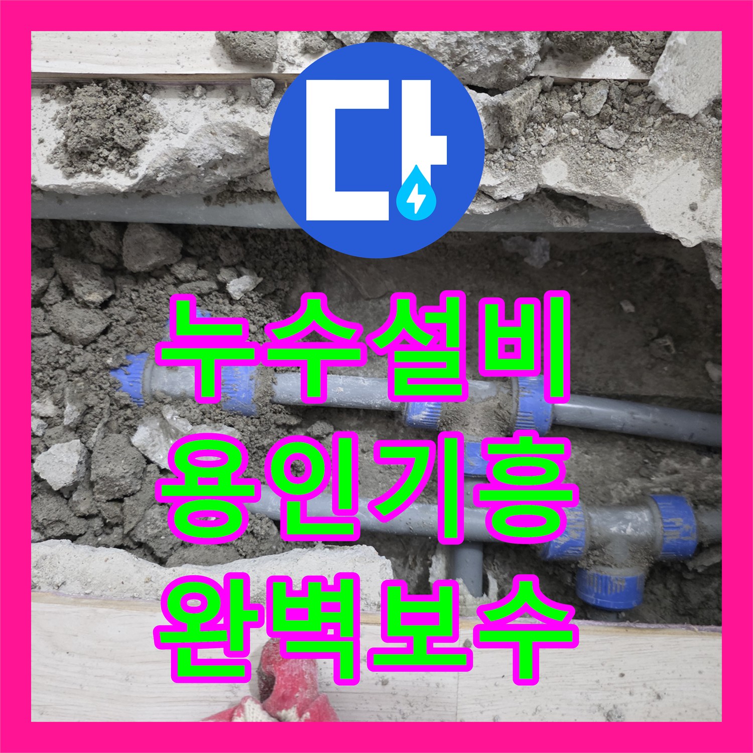 누수설비 T자형 분기점 배관 결함 해결을 위한 정밀 탐지와 교체 공사 용인시 기흥구 마북동