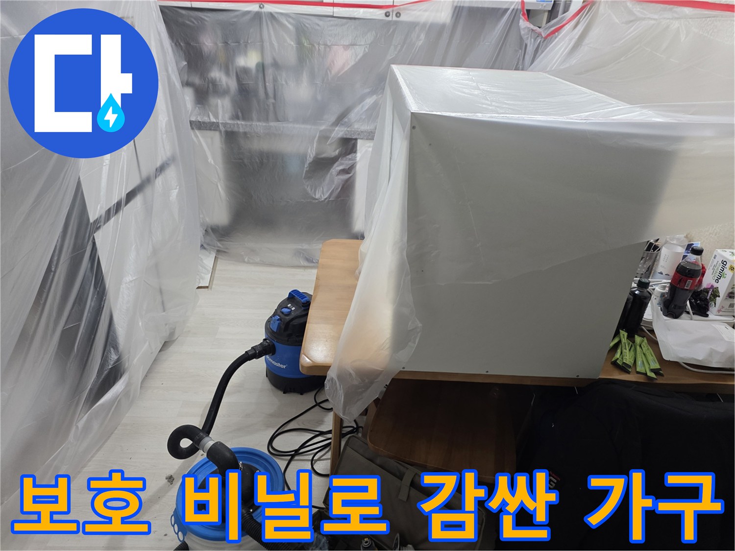 먼지로부터 보호하기 위해 비닐 커버를 씌운 가구와 장비