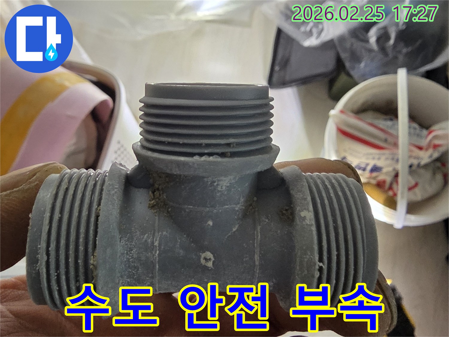 수도 누수로부터 안전을 지키기 위한-새로운 배관 부속 교체