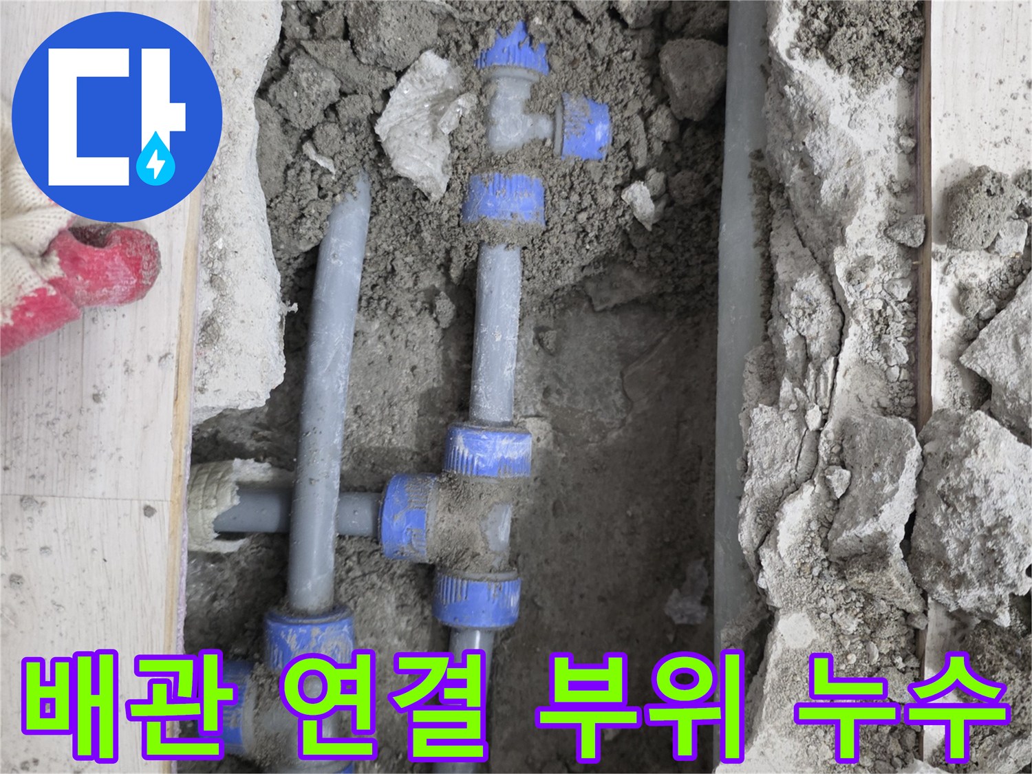 용인 기흥구 현장-누수가 발생한 T자형 배관 분기점 모습