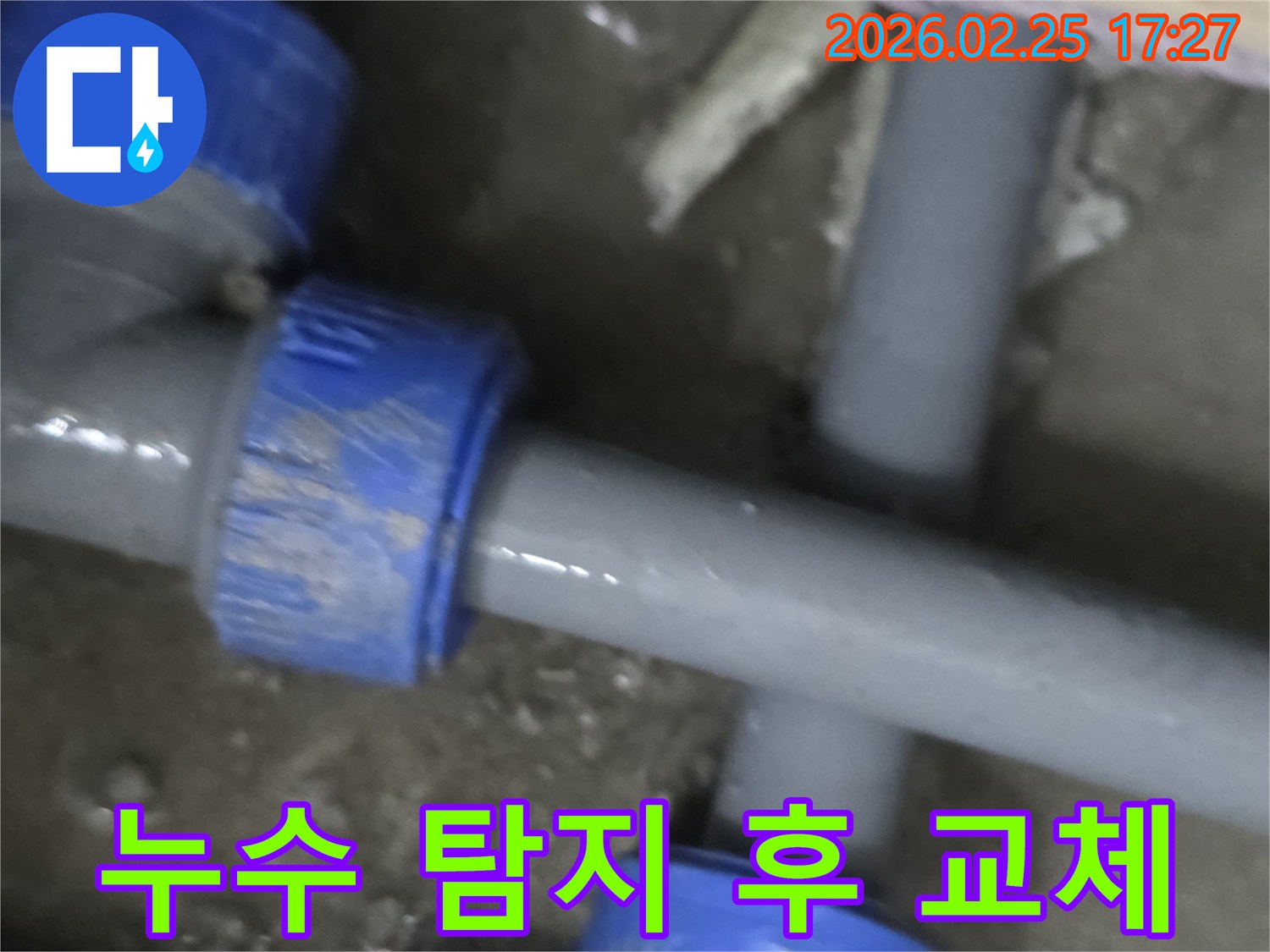 정밀한 누수 탐지 후-손상된 배관을-새로운 자재로 교체하는 공사 현장입니다.