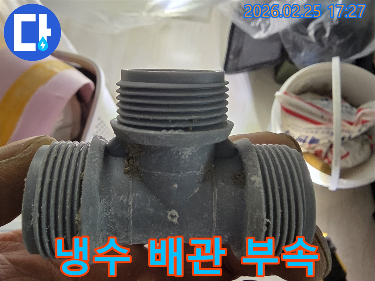주택 냉수 배관 누수 수리-새로운 연결 부속으로 교체 준비
