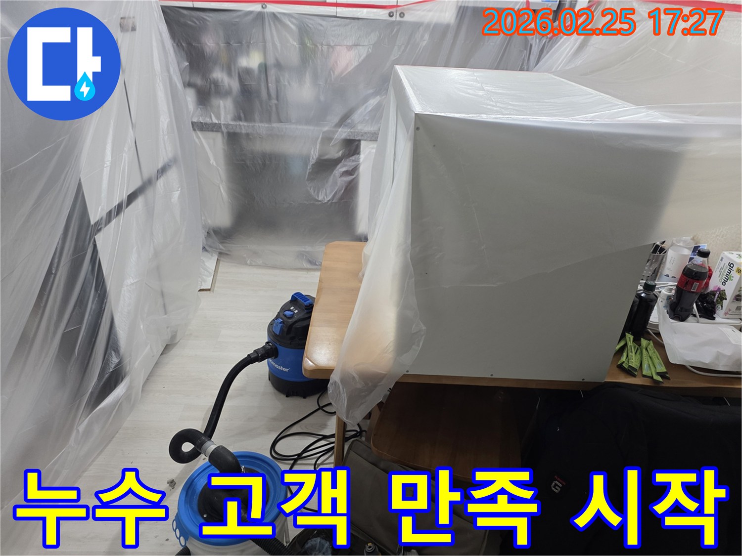 주택 누수 현장에서-고객 만족을 위한-첫 단계인 보양 작업이-꼼꼼하게 진행됩니다.