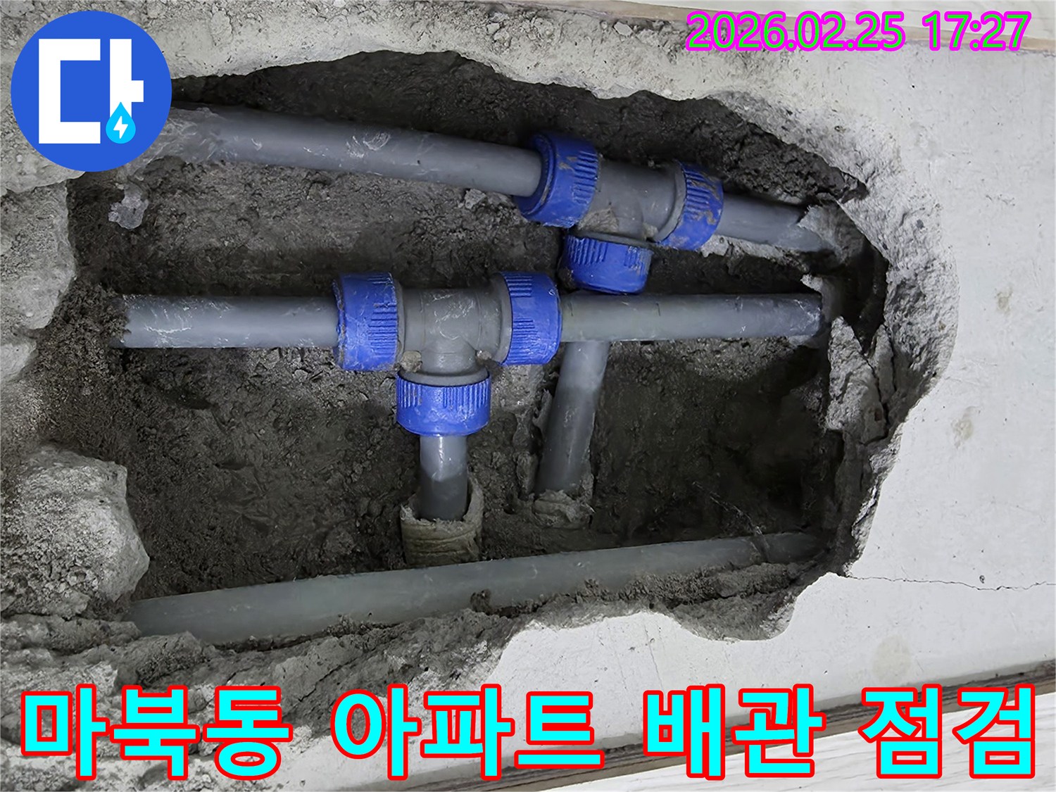 콘크리트 바닥을 깨고 드러난-파란색 연결 부속이 있는 회색 배관들-누수 원인을 찾기 위한 정밀 점검 현장
