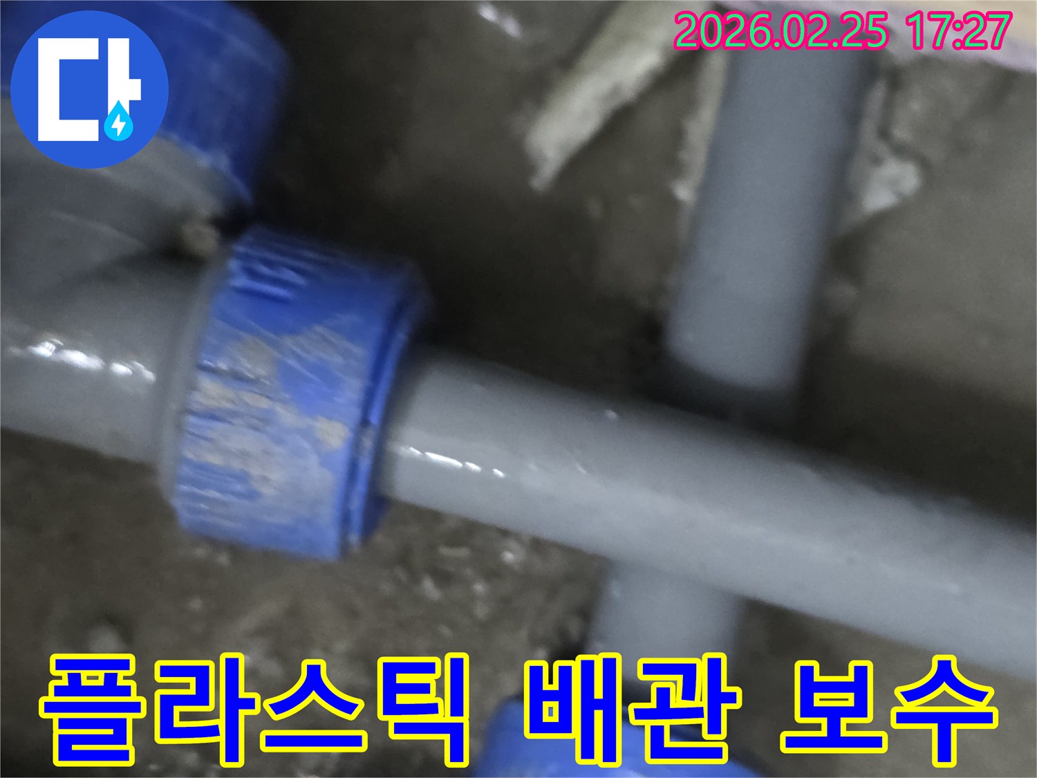 회색 플라스틱 배관의 이음새 부분에서-발생한 누수를-전문가가 정밀하게 보수하는 현장입니다.