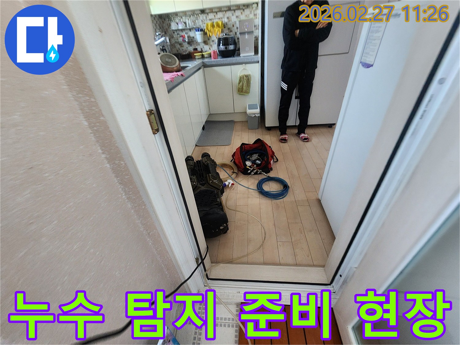 누수 현장에서-정확한 원인 파악을 위한-장비 준비가-진행 중인 모습입니다
