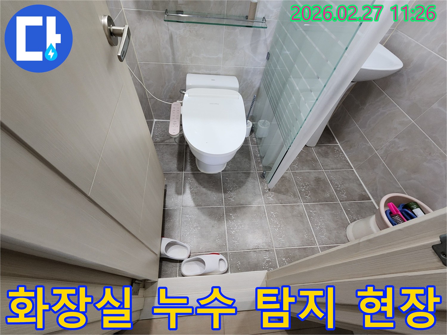 욕실 바닥 타일과-변기-비데-샤워부스-슬리퍼가 보이는-누수 점검 현장 사진