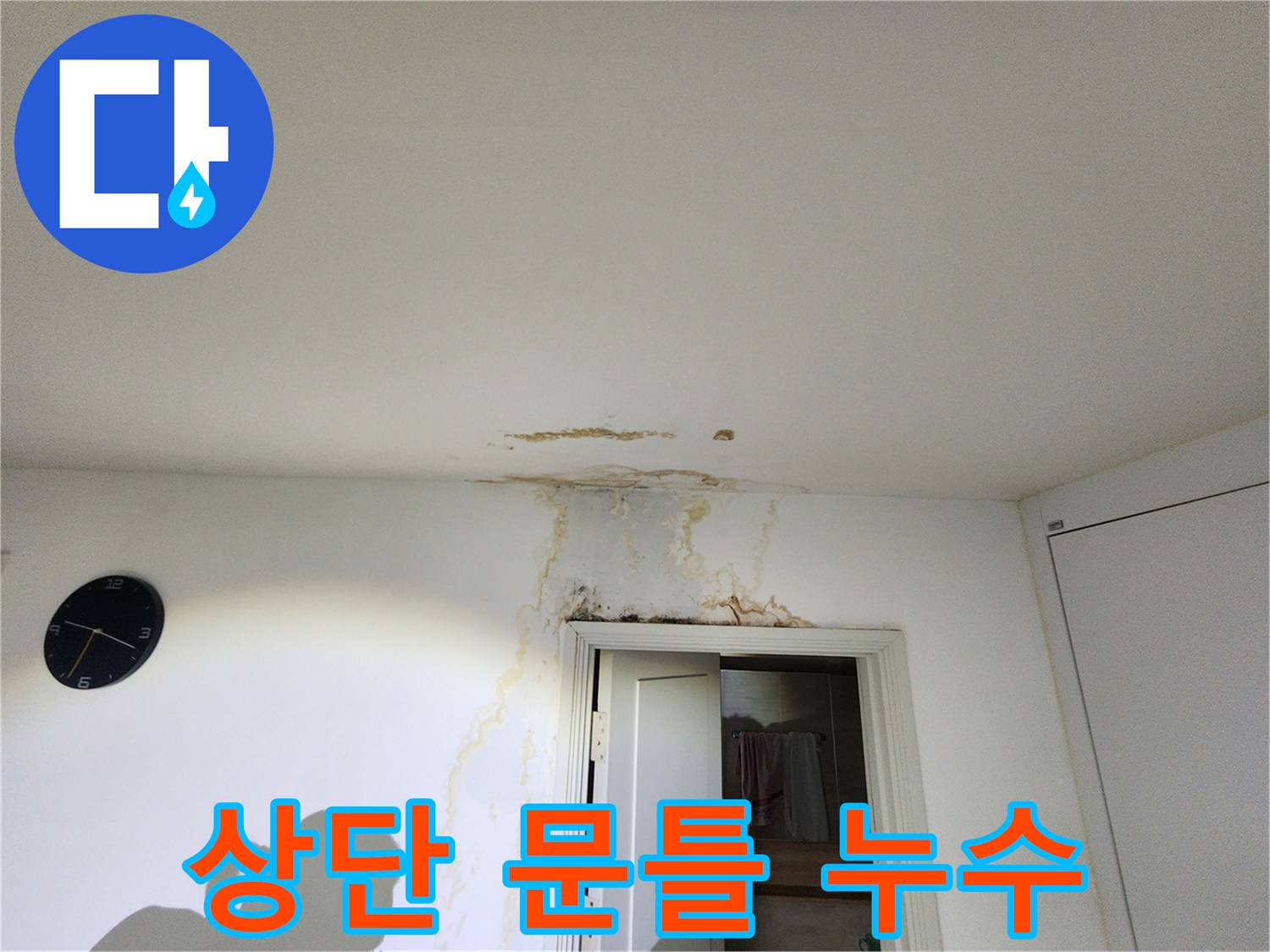 천장과-문틀이-맞닿은 부위의-심한 변색 현상