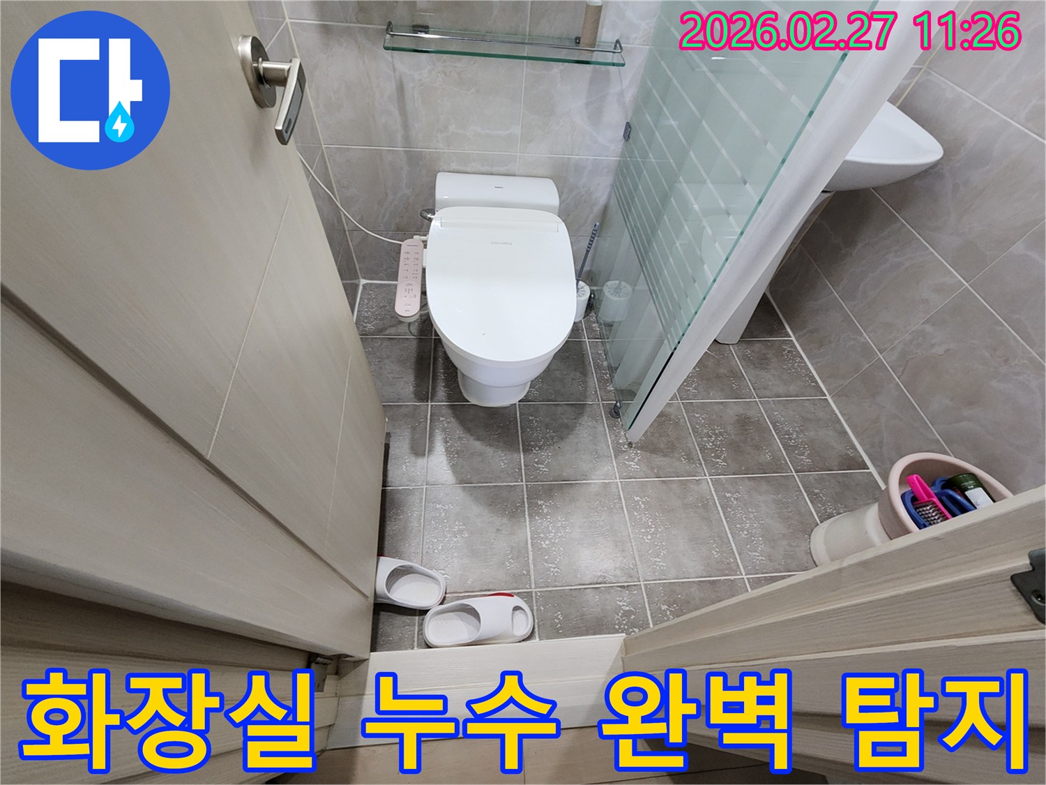 화장실 내부의-변기-비데-타일 바닥-그리고-샤워부스 주변을-면밀히 점검하며-누수 지점을 찾는 모습