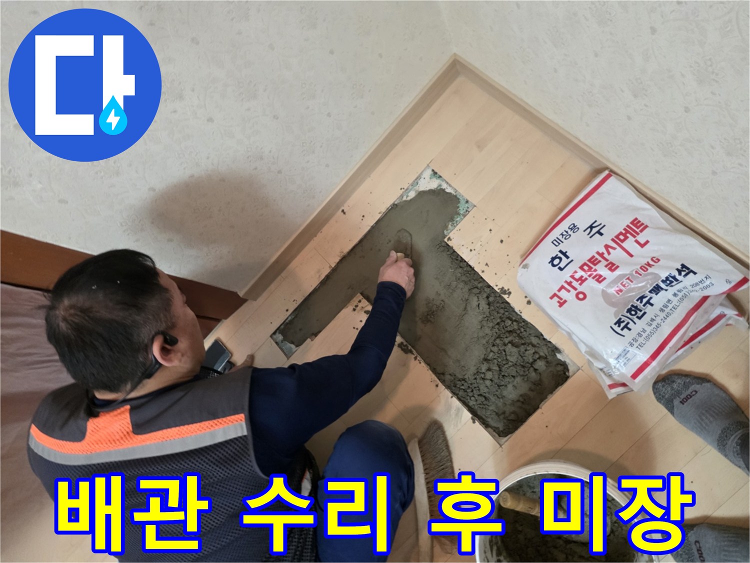 공사가 완료된 배관 주변에 몰탈을 채워 넣는 엔지니어의 작업