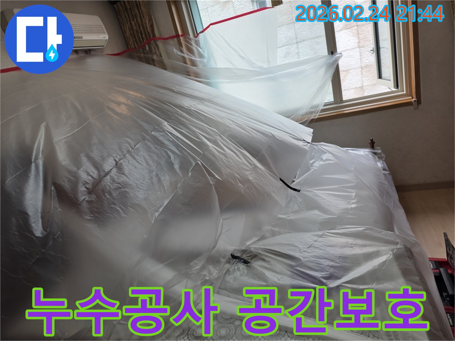 누수 공사 진행 중-실내 가구와-집기를-안전하게-보호하는-보양-작업입니다