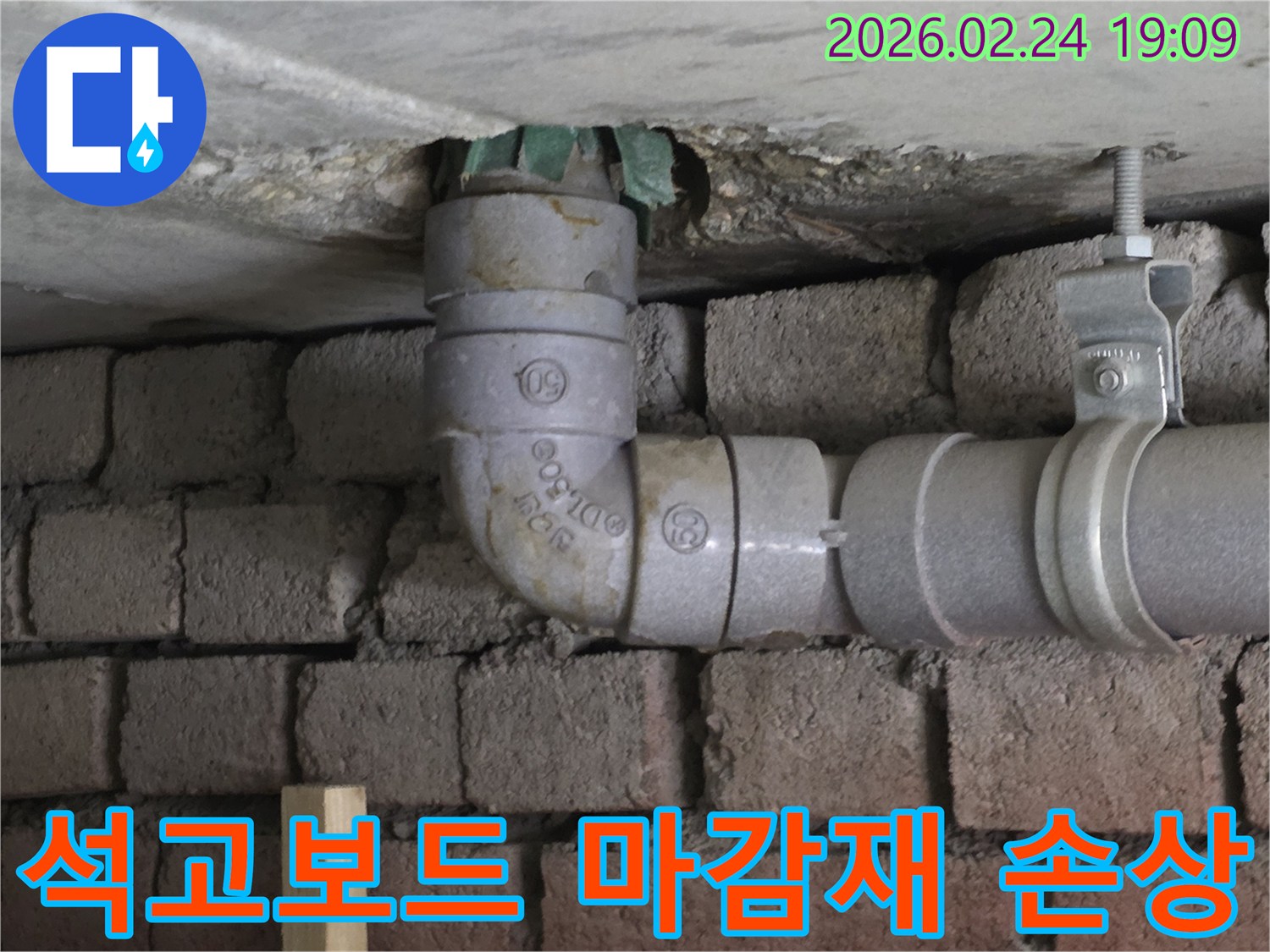 누수-배관-주변-천장-석고보드-마감재-물젖음-손상-확인-사진