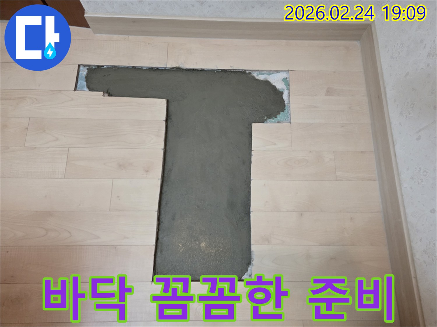 누수로 손상된 바닥을 복원하기 위해-기존 마감재를 제거하고-새롭게 시멘트 미장을 한 모습입니다.