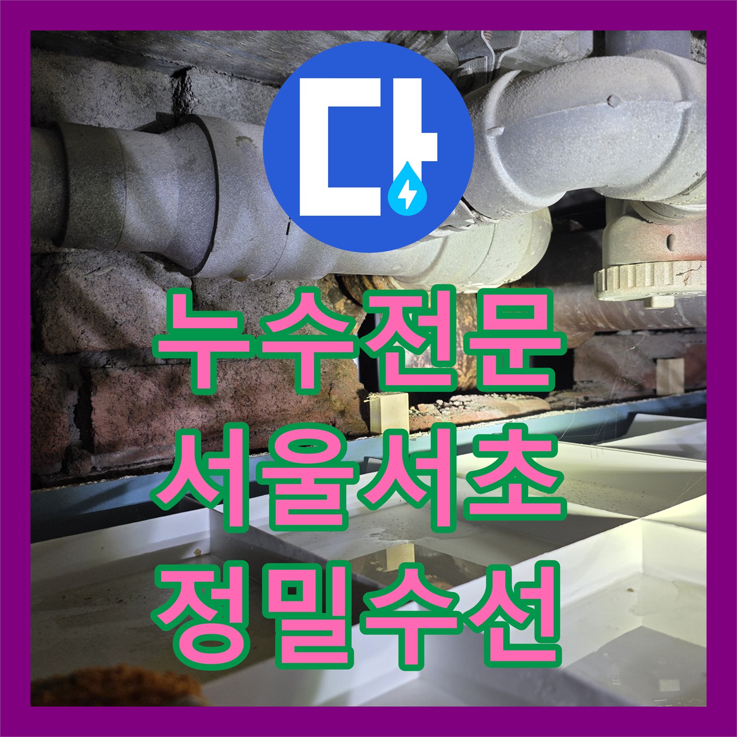 누수전문 서울 서초구 방배동 다세대 주택 매립 배관 결함 탐지와 복구 공사
