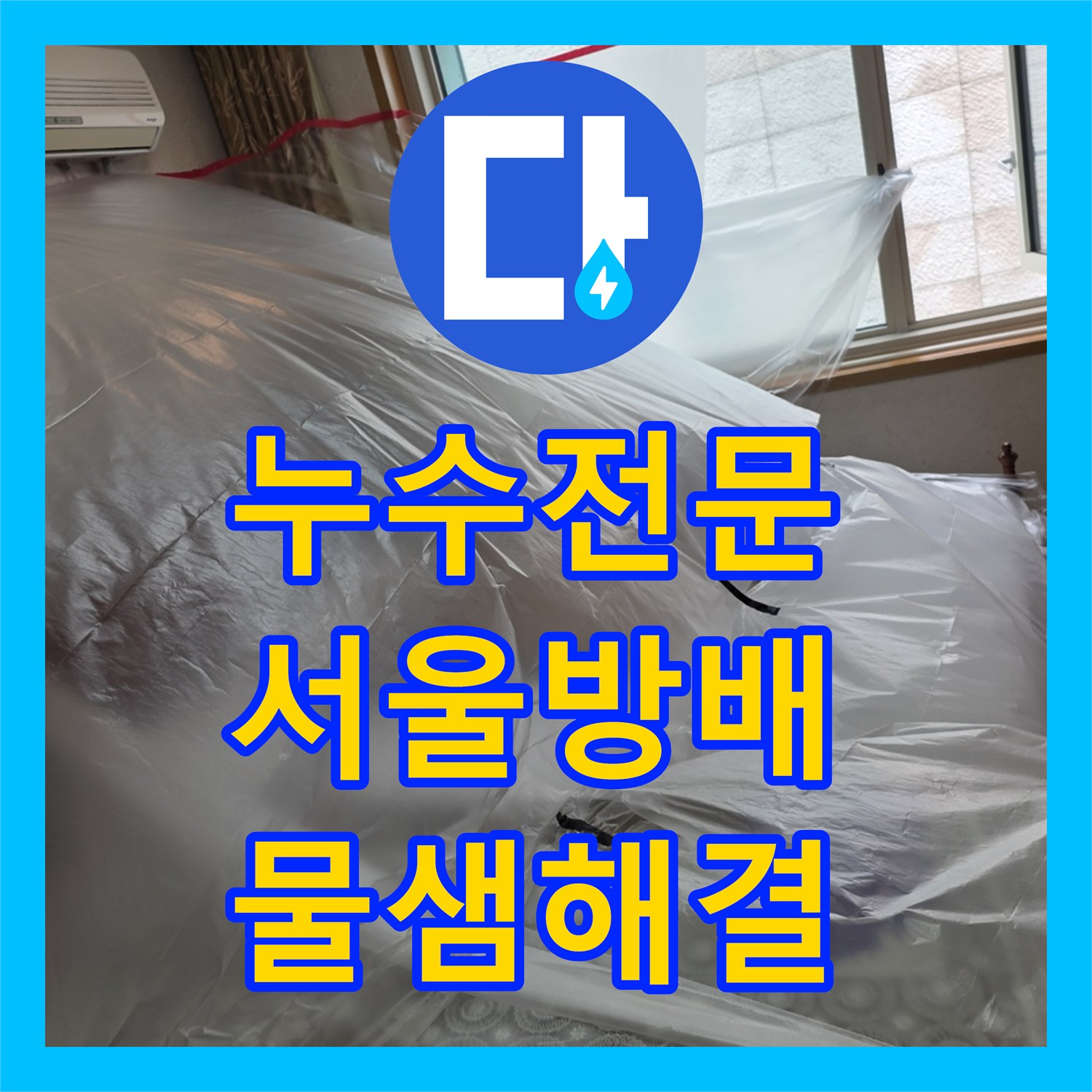 누수전문 서울 서초구 방배동 매립 배관 파손으로 인한 아래층 피해 복구 공사