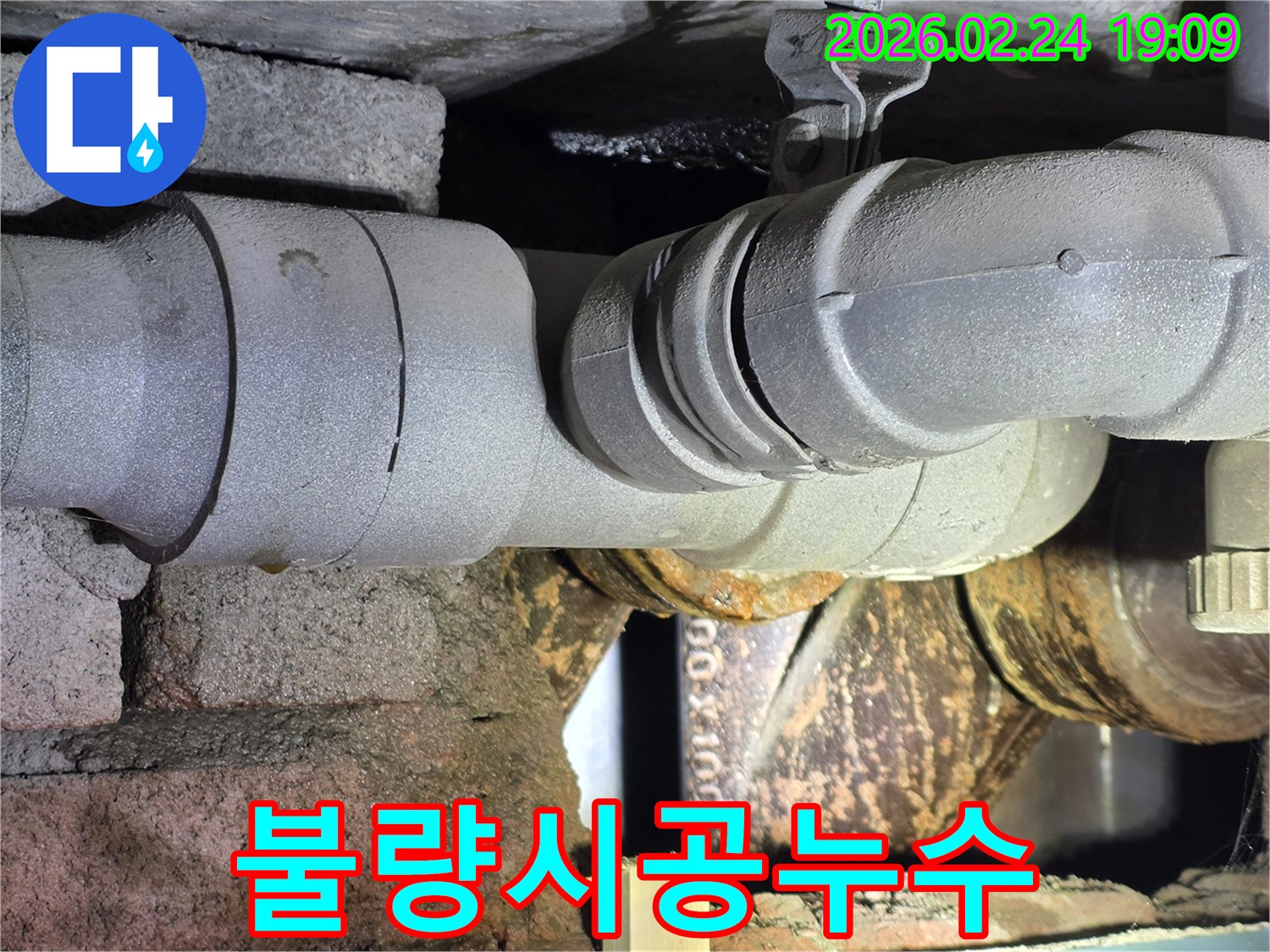 배관-이음새의-불량-시공으로-인해-누수가-발생한-현장-사진입니다.