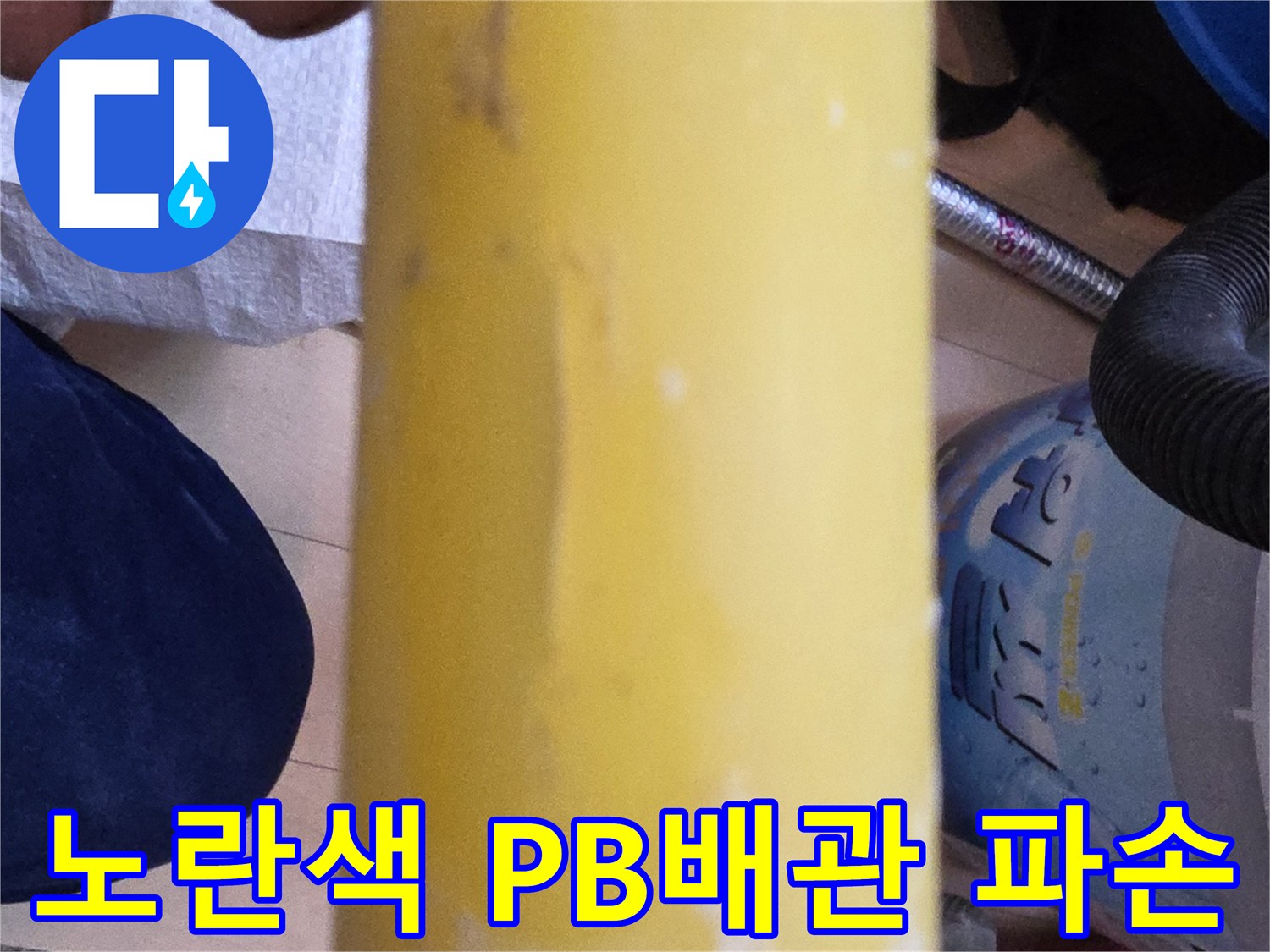 서초구 현장에서 발견된-노란색 PB배관의 결함 부위 모습