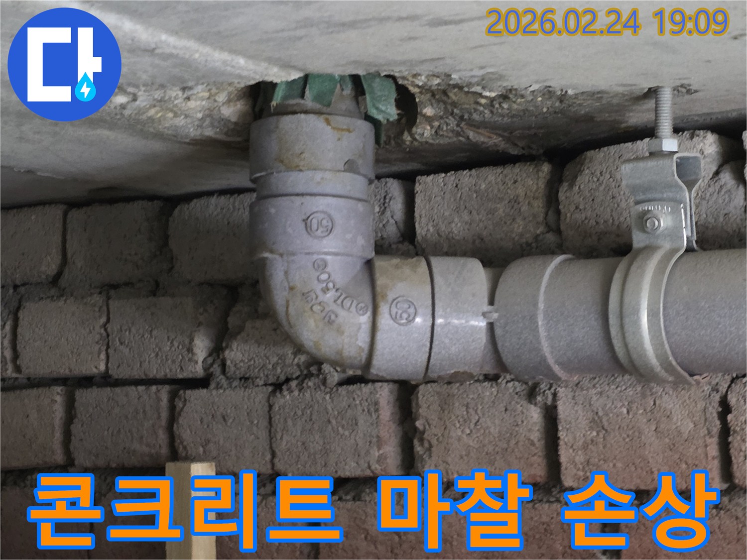 수도관-엘보-콘크리트-마찰-손상-누수-발생-현장-진단-사진