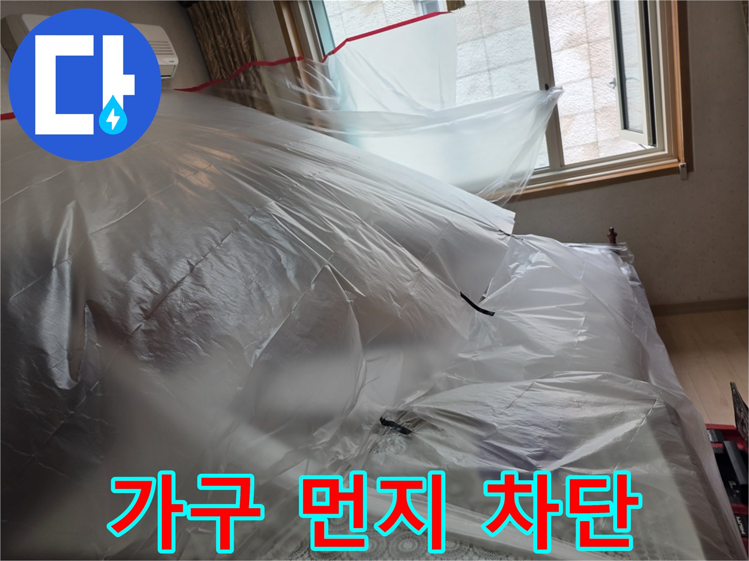 실내 가전제품과 가구를 보호하기 위한 비닐 커버링 작업