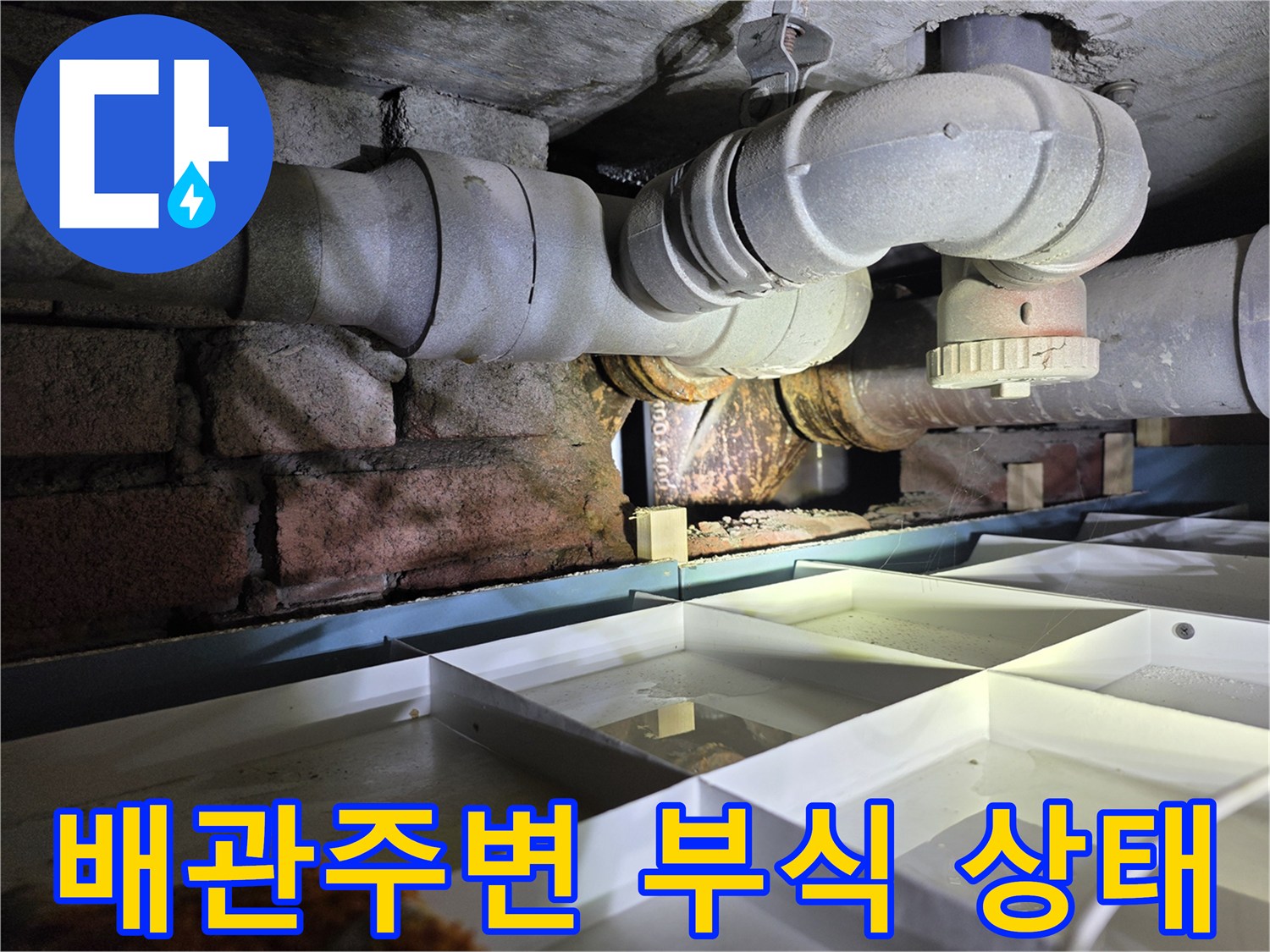 아파트 천장-배관 주변의 습기와 부식된 흔적을 보여주는 사진