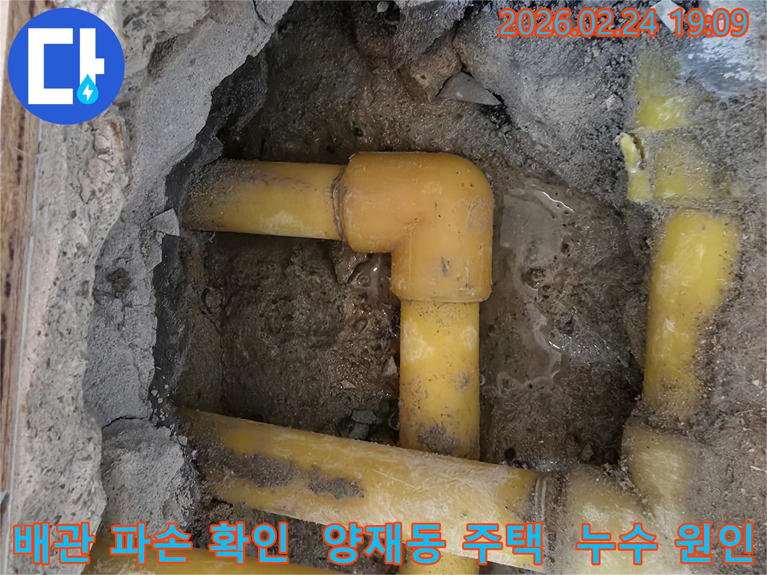 양재동 주택의-누수-현장에서-발견된-파손된-배관의-모습