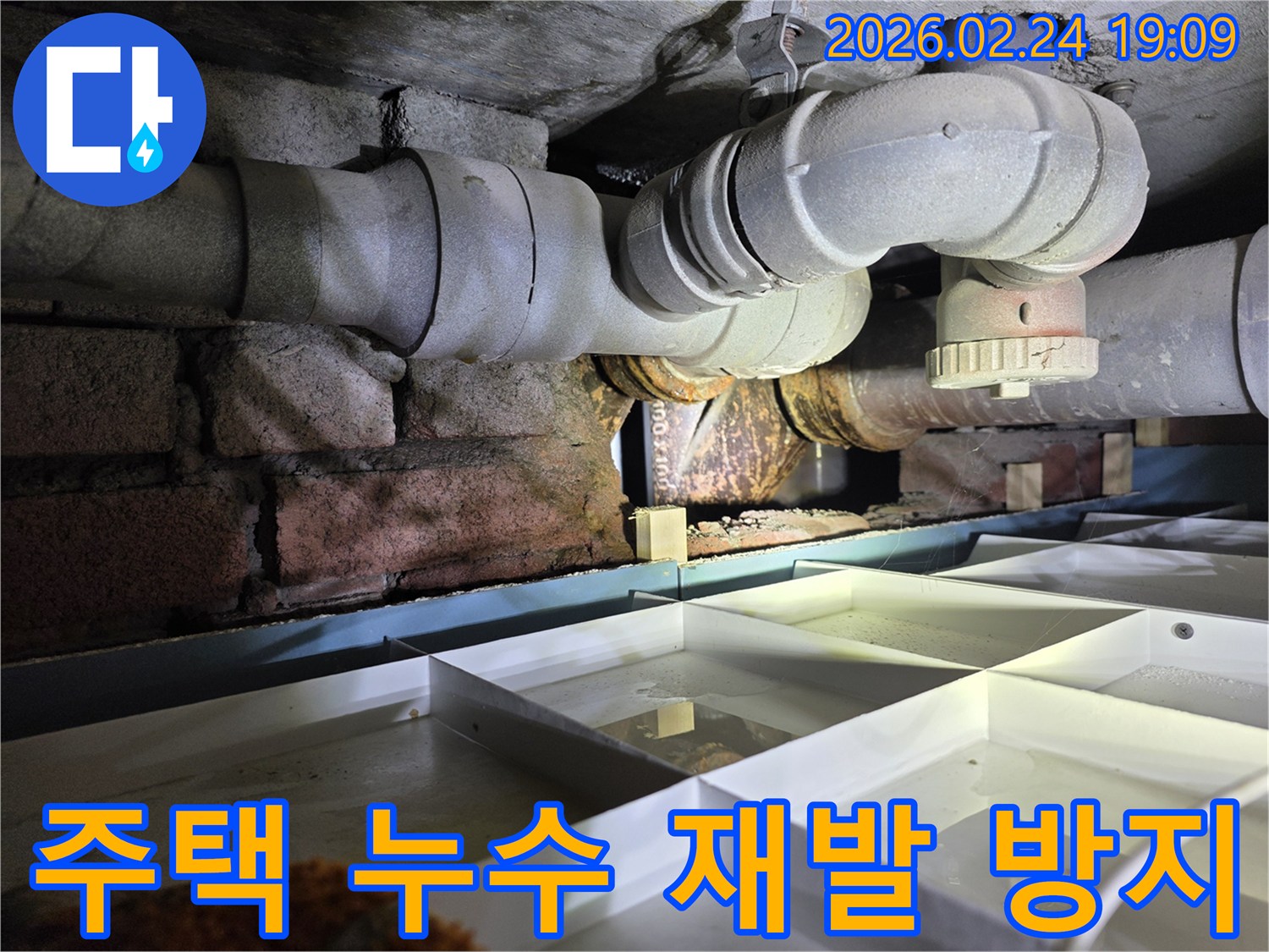 주택-하부의-오래된-배관에서-누수가-발생하여-물이-새는-현장을-보여주는-사진