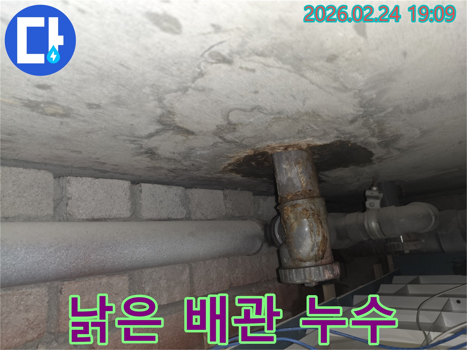 천장-콘크리트-아래-오래된-배관에서-물이-새어-나와-주변이-심하게-부식된-상태