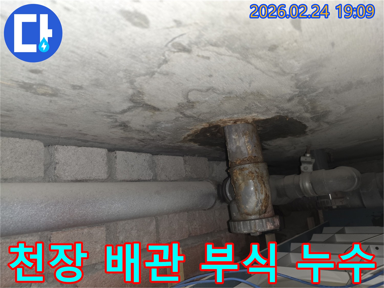 천장-콘크리트-아래-오래된-배관이-부식되어-물이-새는-심각한-누수-현상