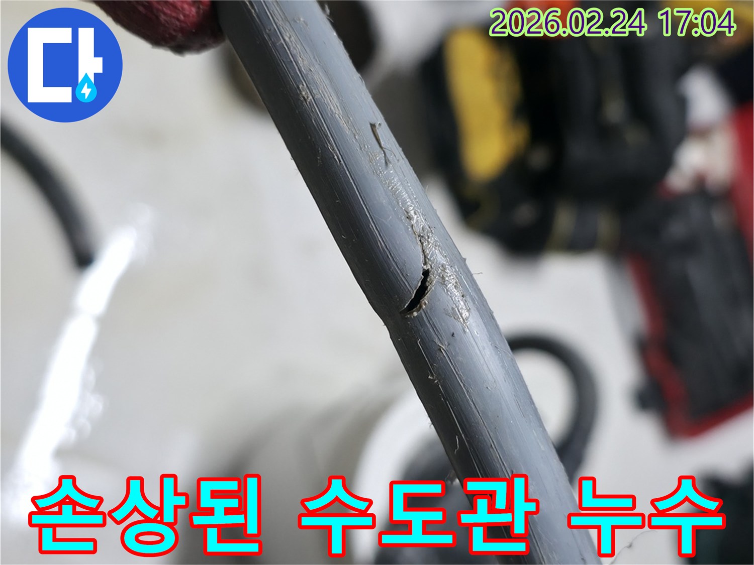 누수의 직접적인 원인이 된-손상된 수도관의-파손된 부분을-가까이서 찍은-현장 사진입니다.