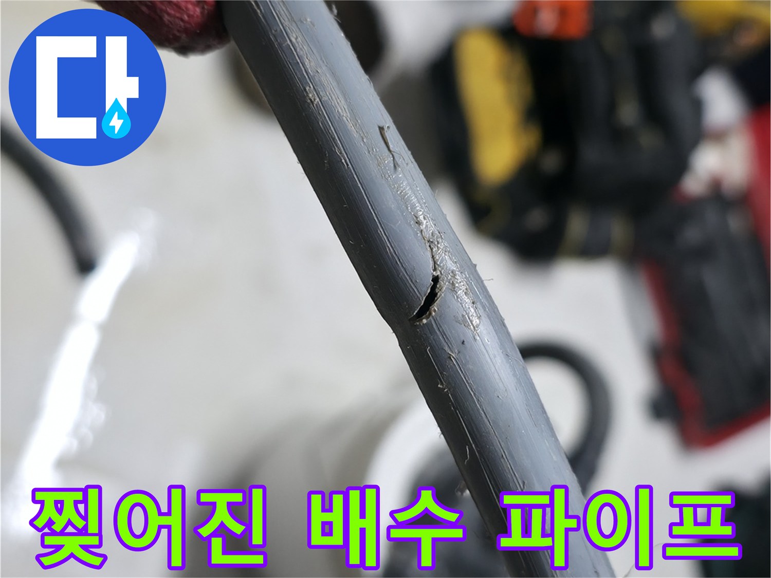 배수-호스-중간의-찢어진-틈과-물샘-흔적
