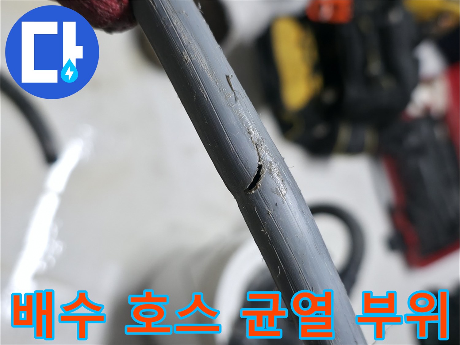 배수-호스-표면에-발생한-작은-찢어짐과-누수-지점