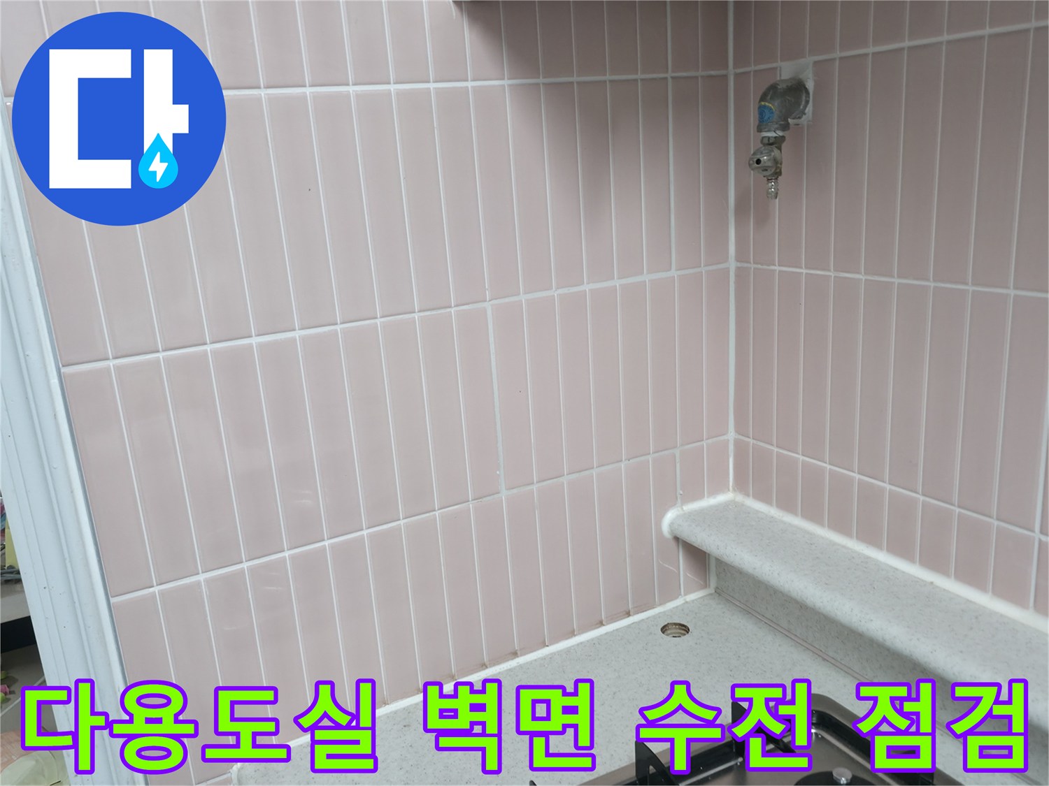 분홍색 타일 벽면에 설치된 수도꼭지 근접 촬영