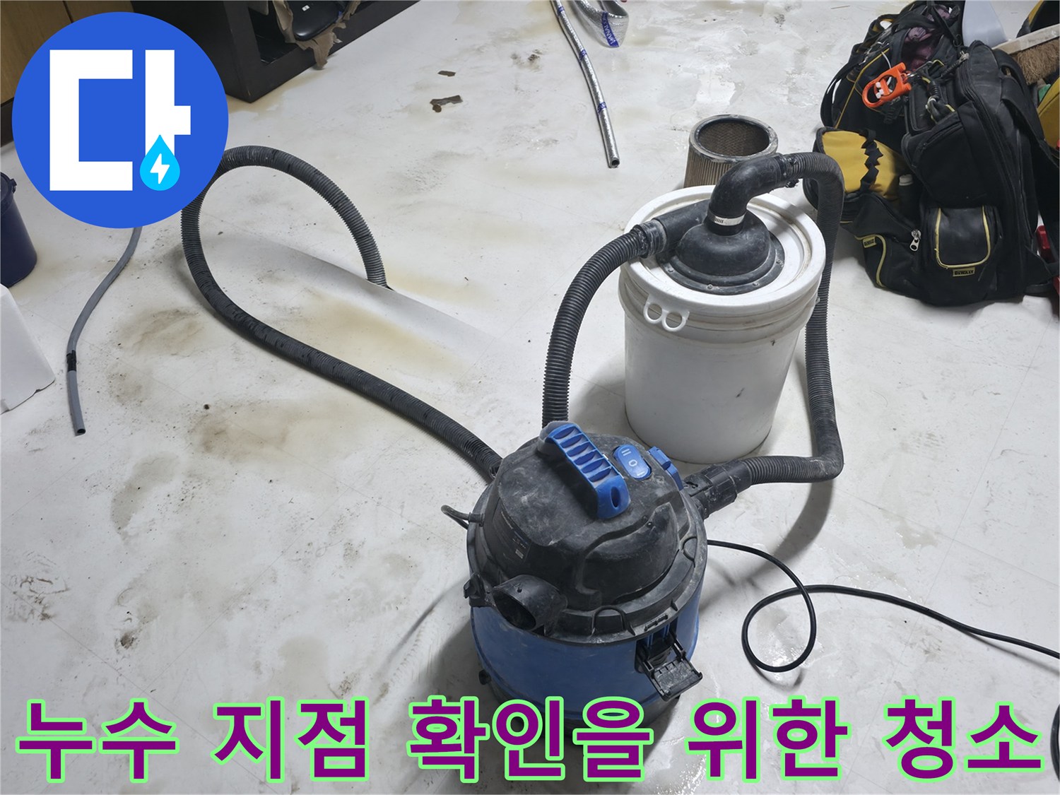 일산 현장-바닥의 고인 물을 제거하여 누수 부위를 노출시키는 작업