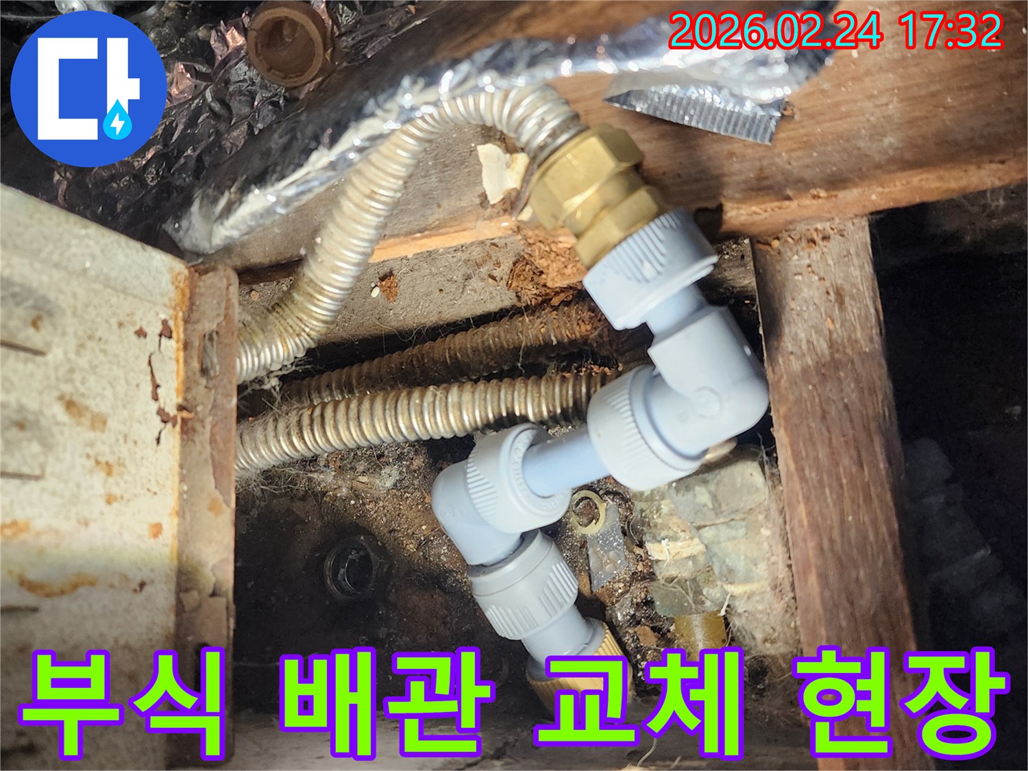 낡고-부식된-배관이-원인이었던-누수를-해결하기-위해-새로운-배관으로-교체하는-작업-사진입니다